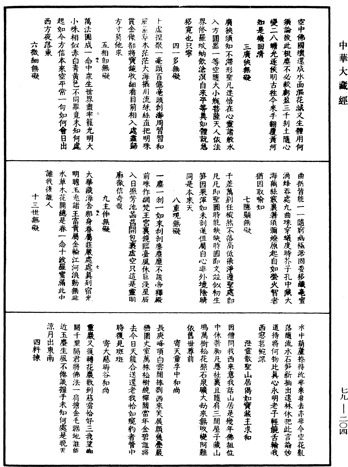 佛日普照慧辯楚石禪師語錄《中華大藏經》_第79冊_第204頁