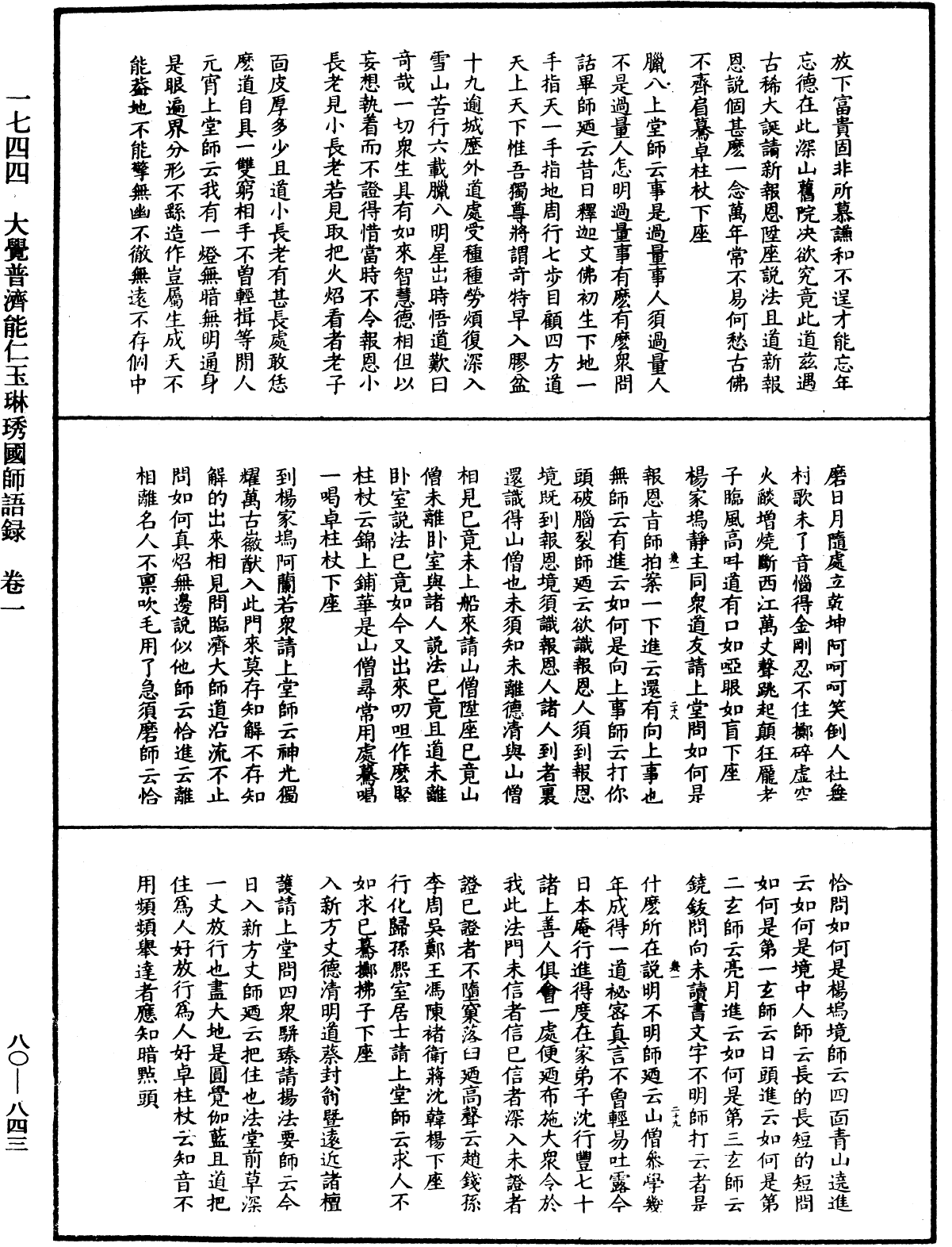 大覺普濟能仁玉琳琇國師語錄《中華大藏經》_第80冊_第843頁