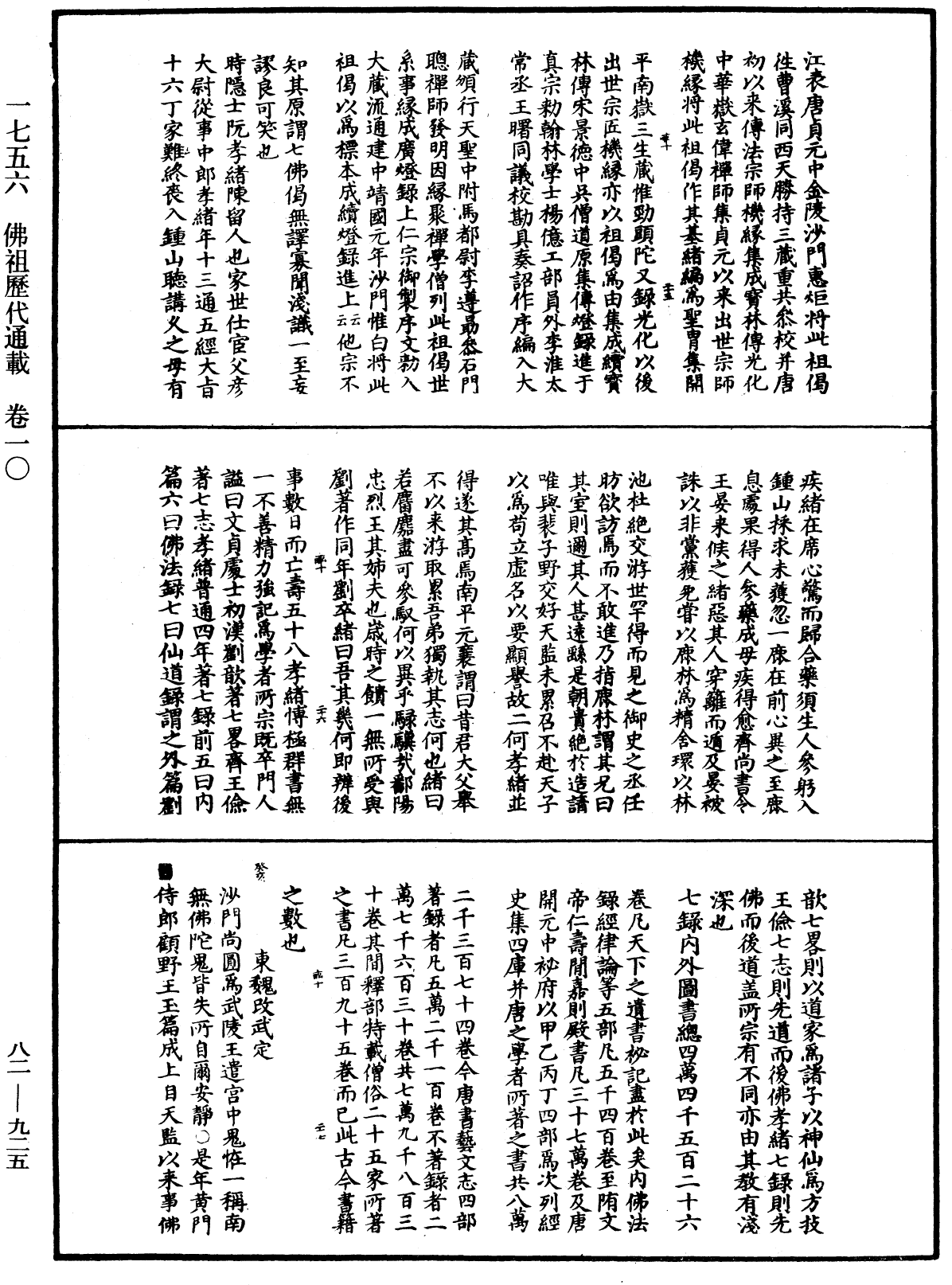 佛祖歷代通載《中華大藏經》_第82冊_第0925頁