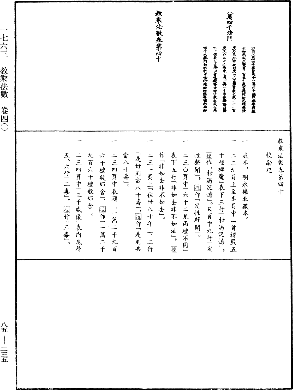 教乘法數《中華大藏經》_第85冊_第0235頁