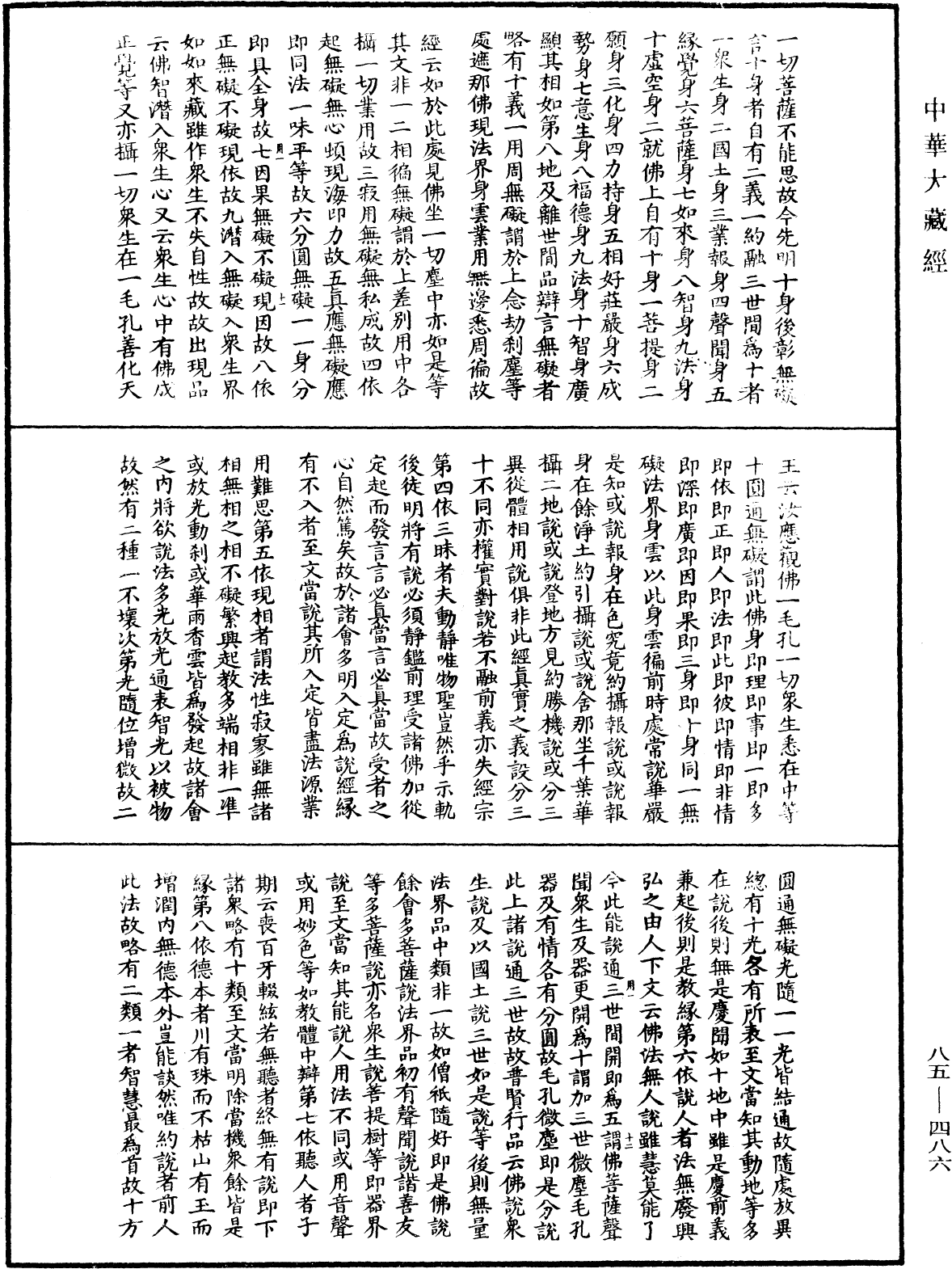 大方廣佛華嚴經疏《中華大藏經》_第85冊_第0486頁