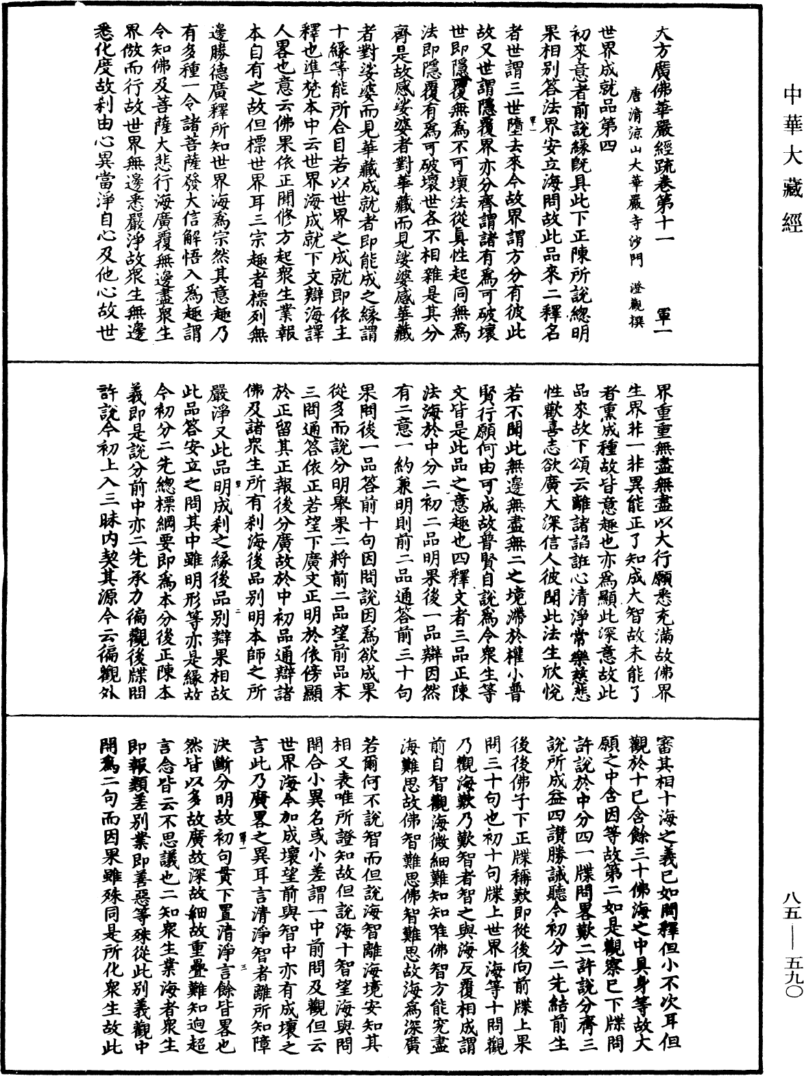 大方廣佛華嚴經疏《中華大藏經》_第85冊_第0590頁