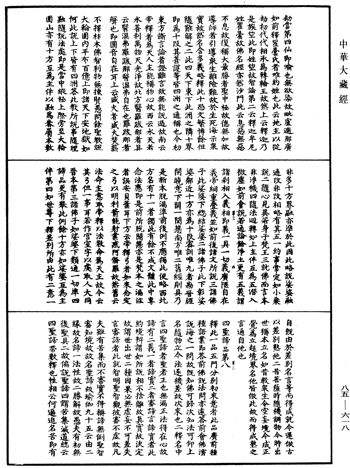 大方廣佛華嚴經疏《中華大藏經》_第85冊_第0618頁