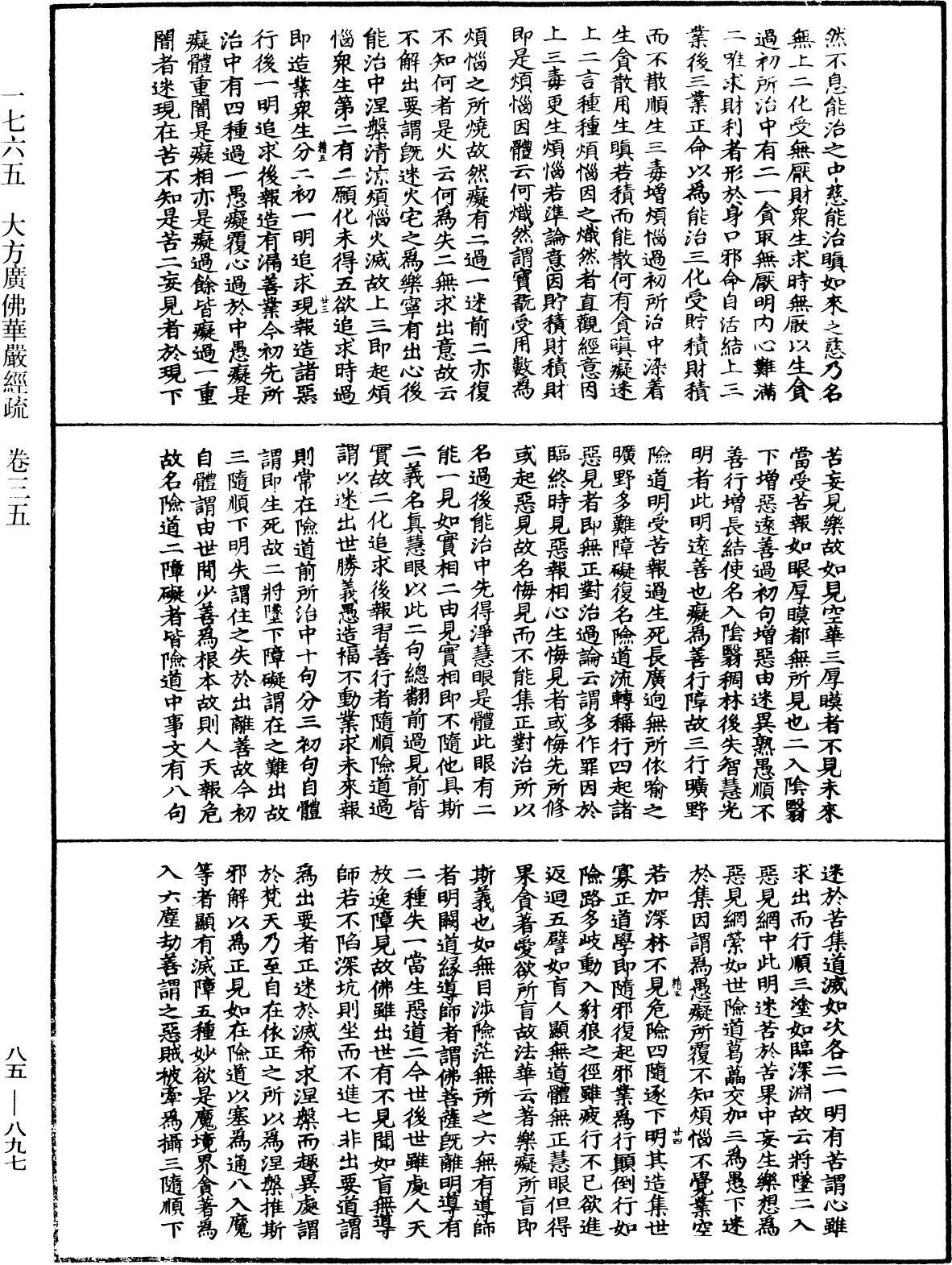 大方廣佛華嚴經疏《中華大藏經》_第85冊_第0897頁