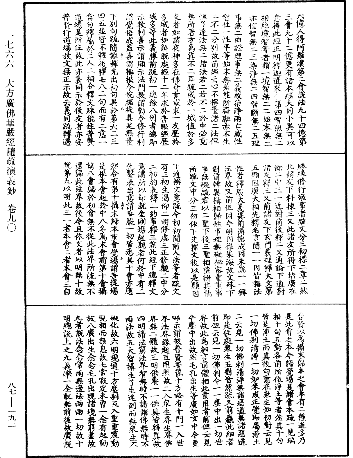 大方廣佛華嚴經隨疏演義鈔《中華大藏經》_第87冊_第0193頁