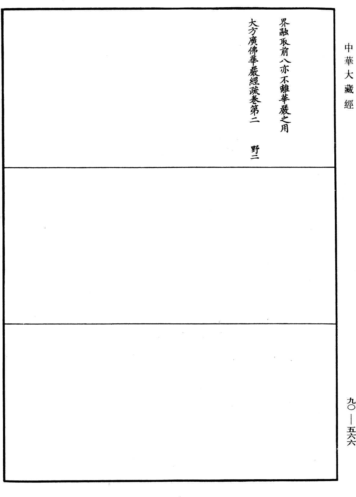 大方廣佛華嚴經疏《中華大藏經》_第90冊_第566頁