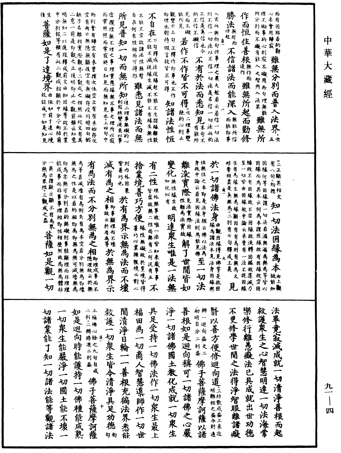 大方廣佛華嚴經疏《中華大藏經》_第91冊_第0004頁