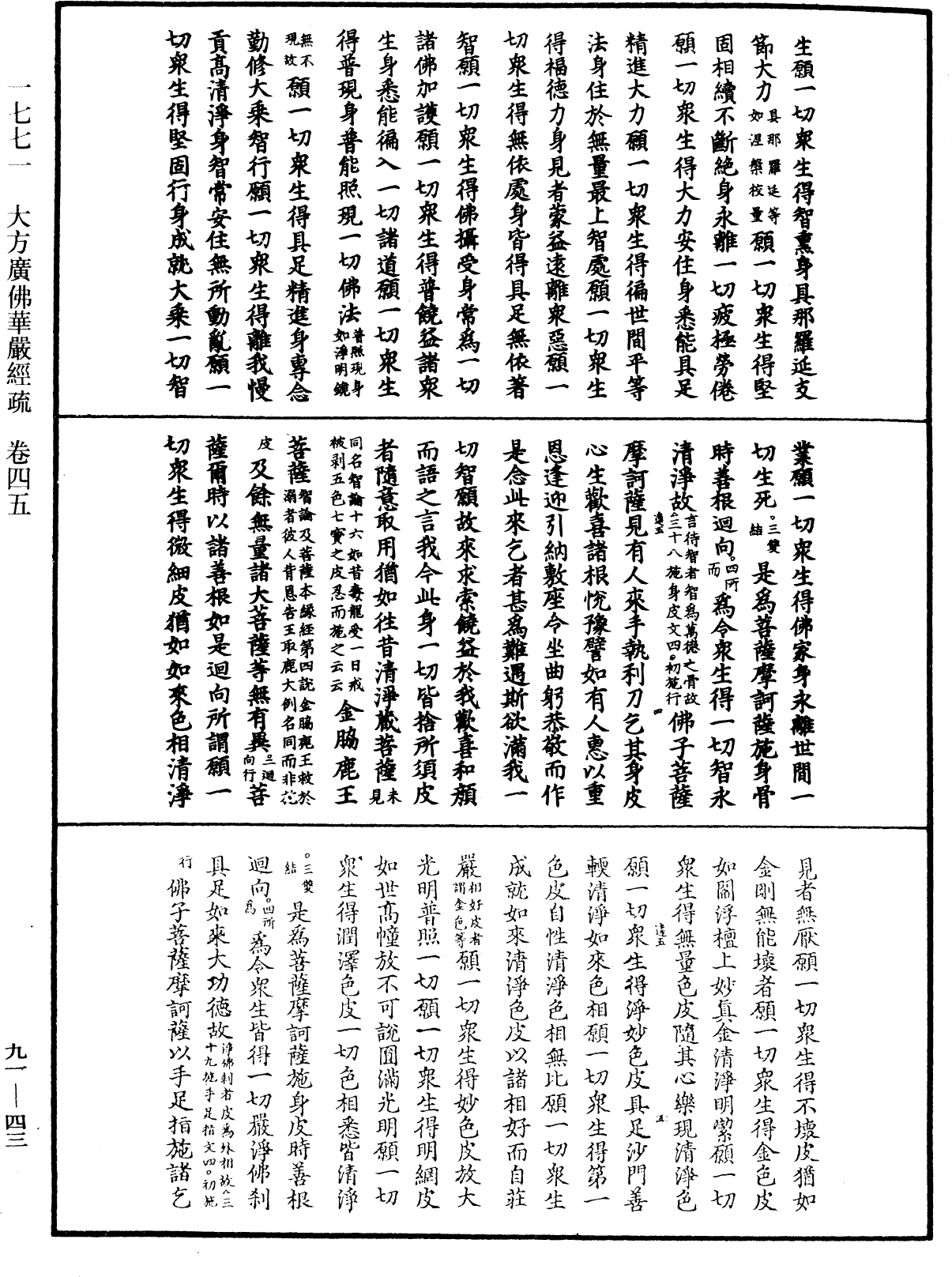 大方廣佛華嚴經疏《中華大藏經》_第91冊_第0043頁