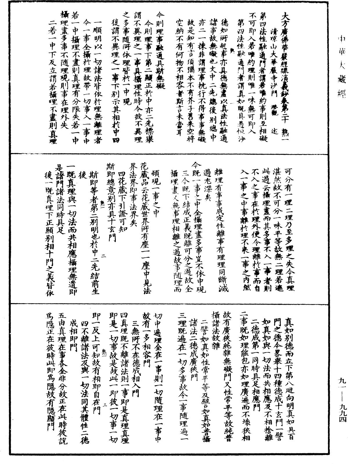 大方廣佛華嚴經疏演義鈔《中華大藏經》_第91冊_第0994頁