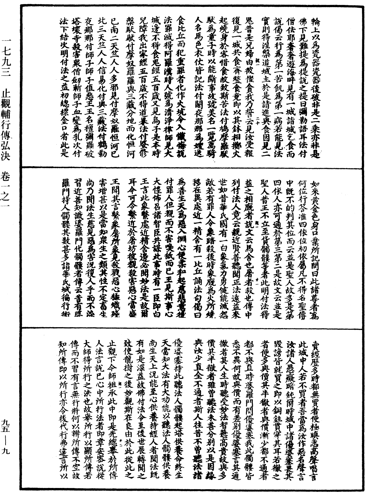 止觀輔行傳弘決《中華大藏經》_第95冊_第009頁