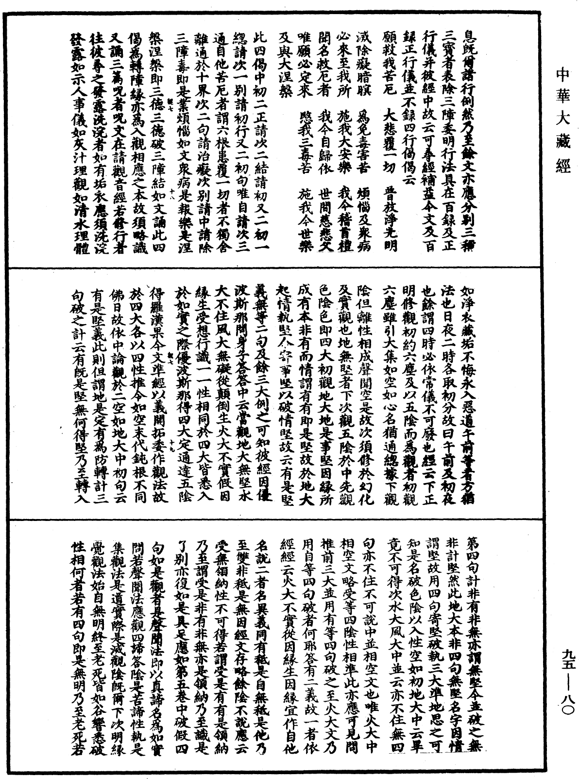 止觀輔行傳弘決《中華大藏經》_第95冊_第080頁