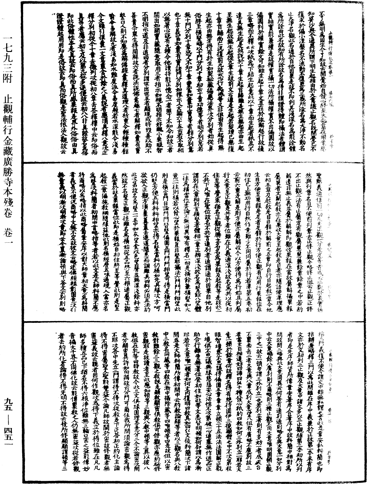 止觀輔行傳弘決《中華大藏經》_第95冊_第451頁