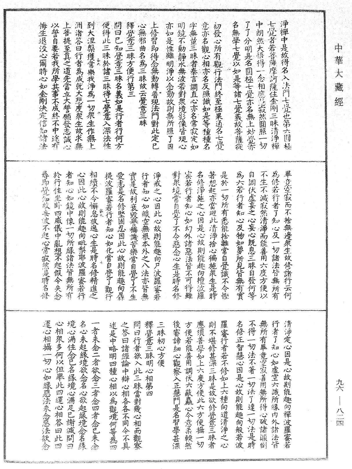 釋摩訶般若波羅密經覺意三昧《中華大藏經》_第96冊_第824頁