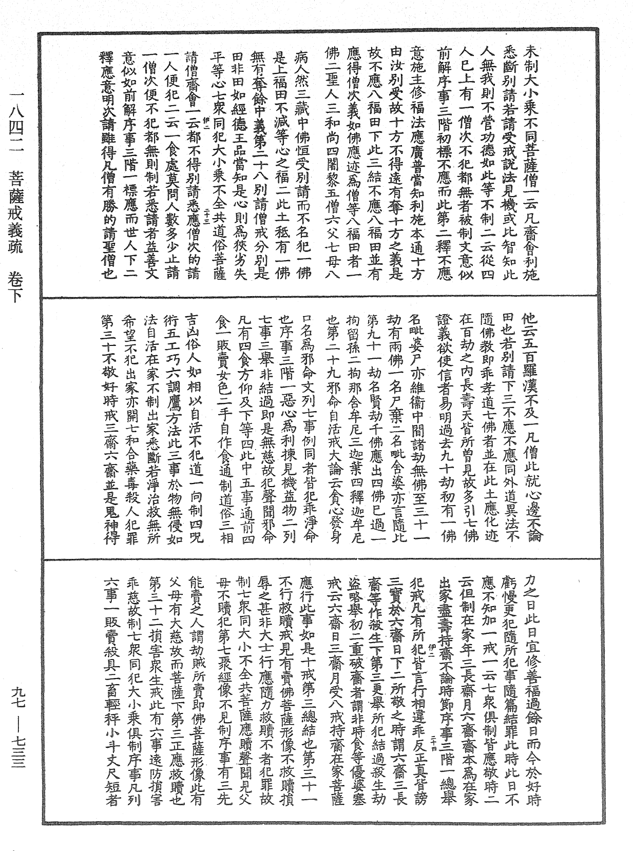 菩薩戒義疏《中華大藏經》_第97冊_第733頁