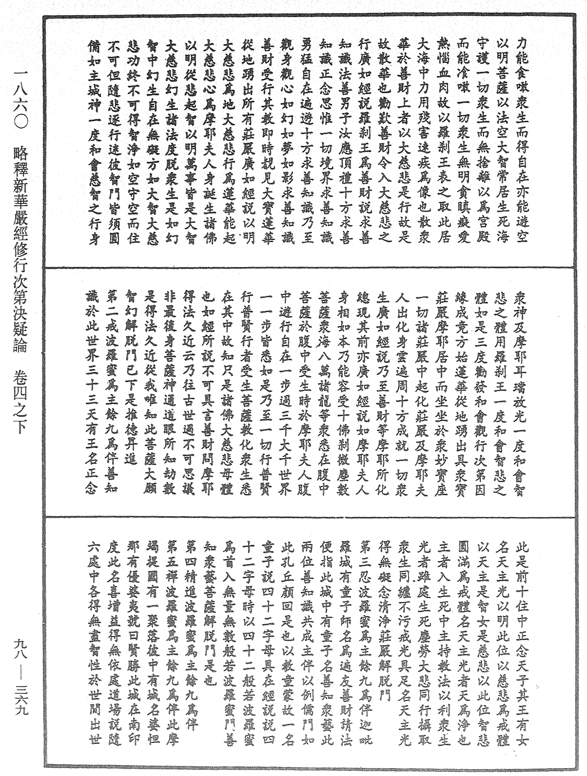 略釋新華嚴經修行次第決疑論《中華大藏經》_第98冊_第369頁