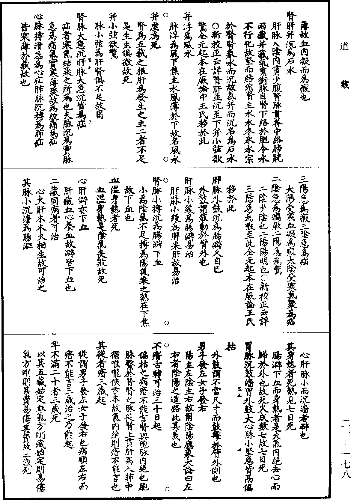 黃帝內經素問補註釋文《道藏》第21冊_第178頁