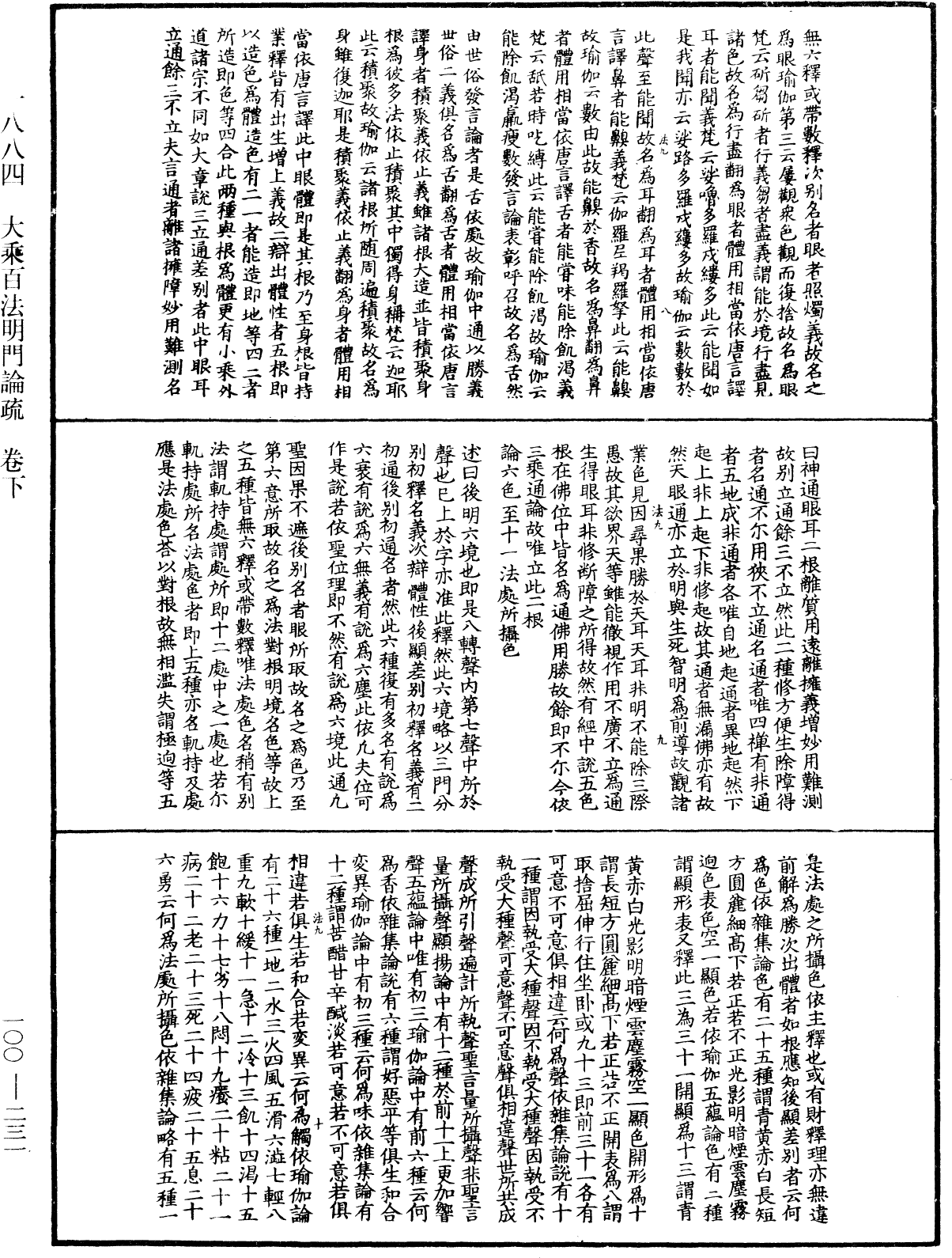 大乘百法明門論疏《中華大藏經》_第100冊_第231頁