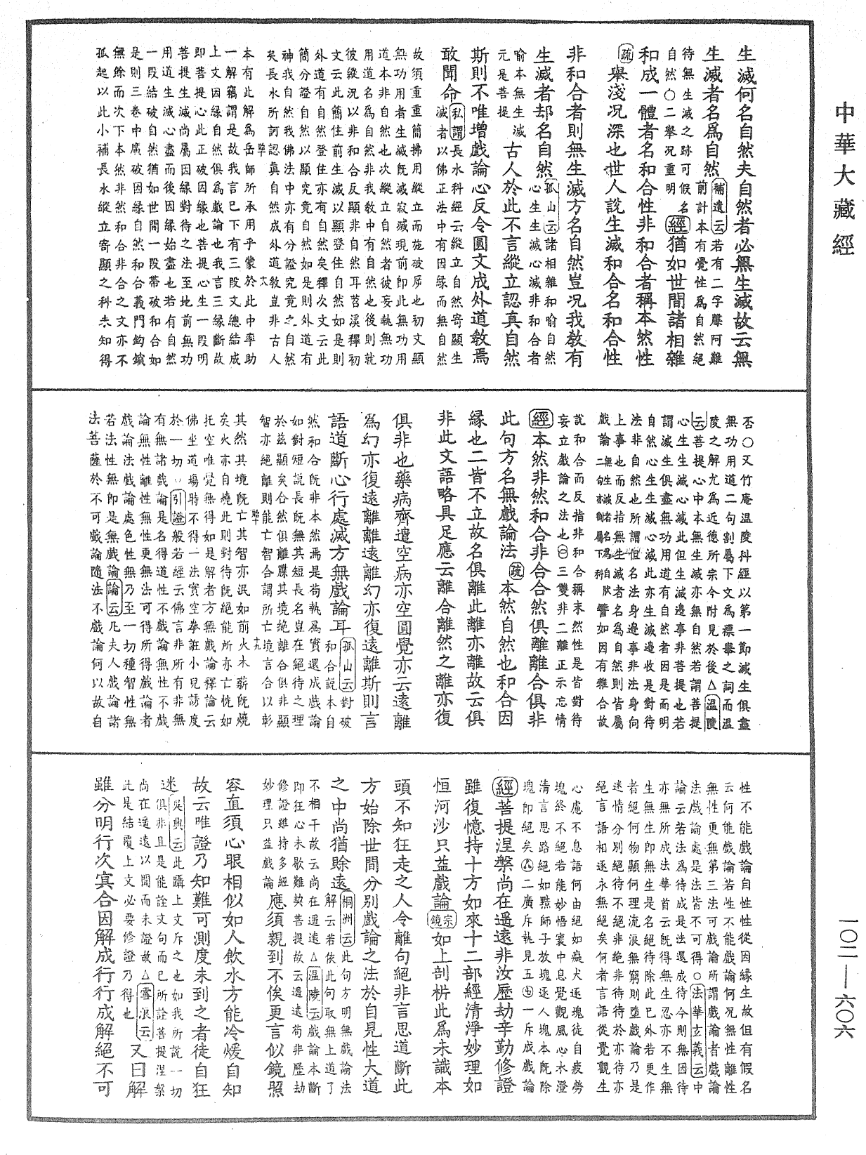 大佛頂首楞嚴經疏解蒙鈔《中華大藏經》_第102冊_第606頁