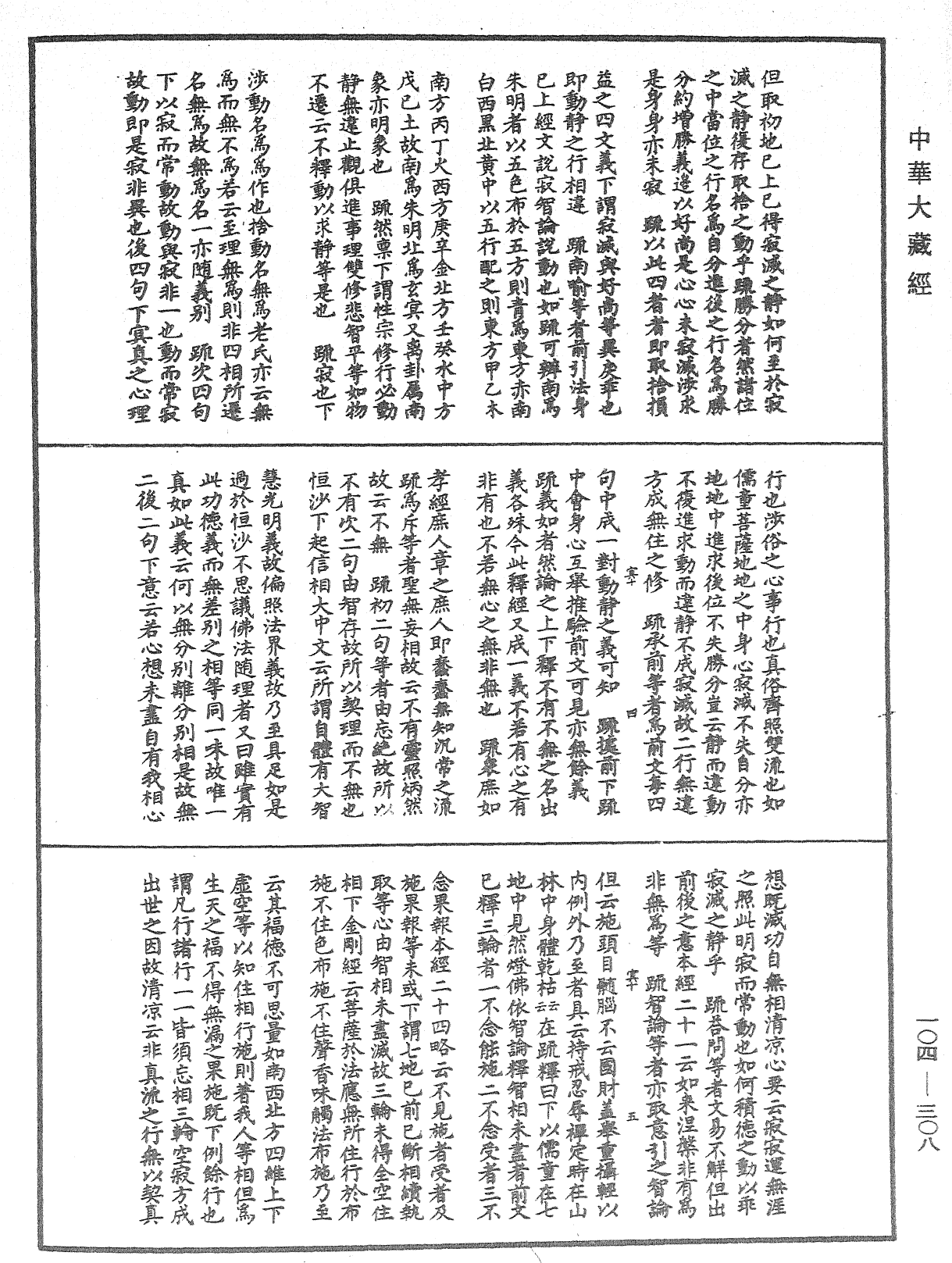 肇論新疏、新疏游刃《中華大藏經》_第104冊_第308頁