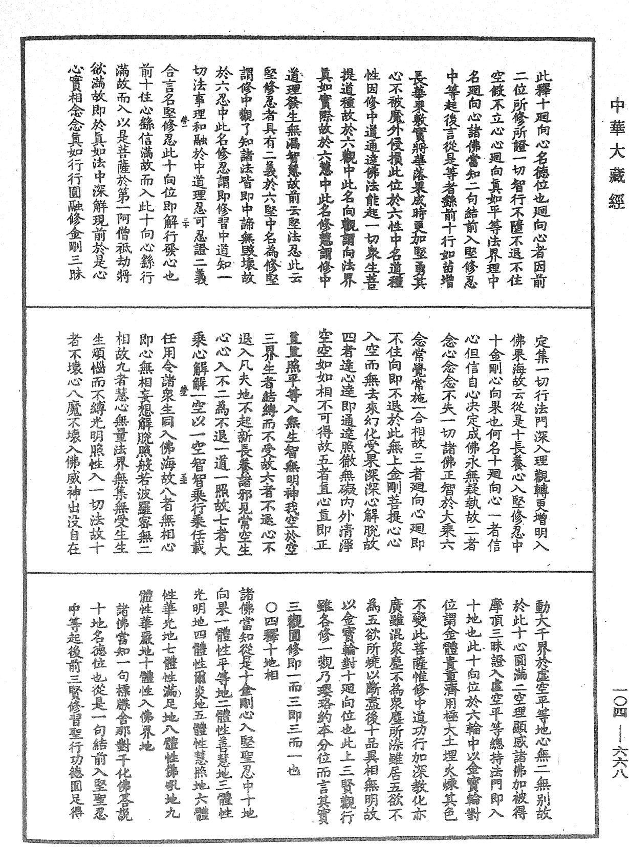 佛說梵網經直解《中華大藏經》_第104冊_第668頁