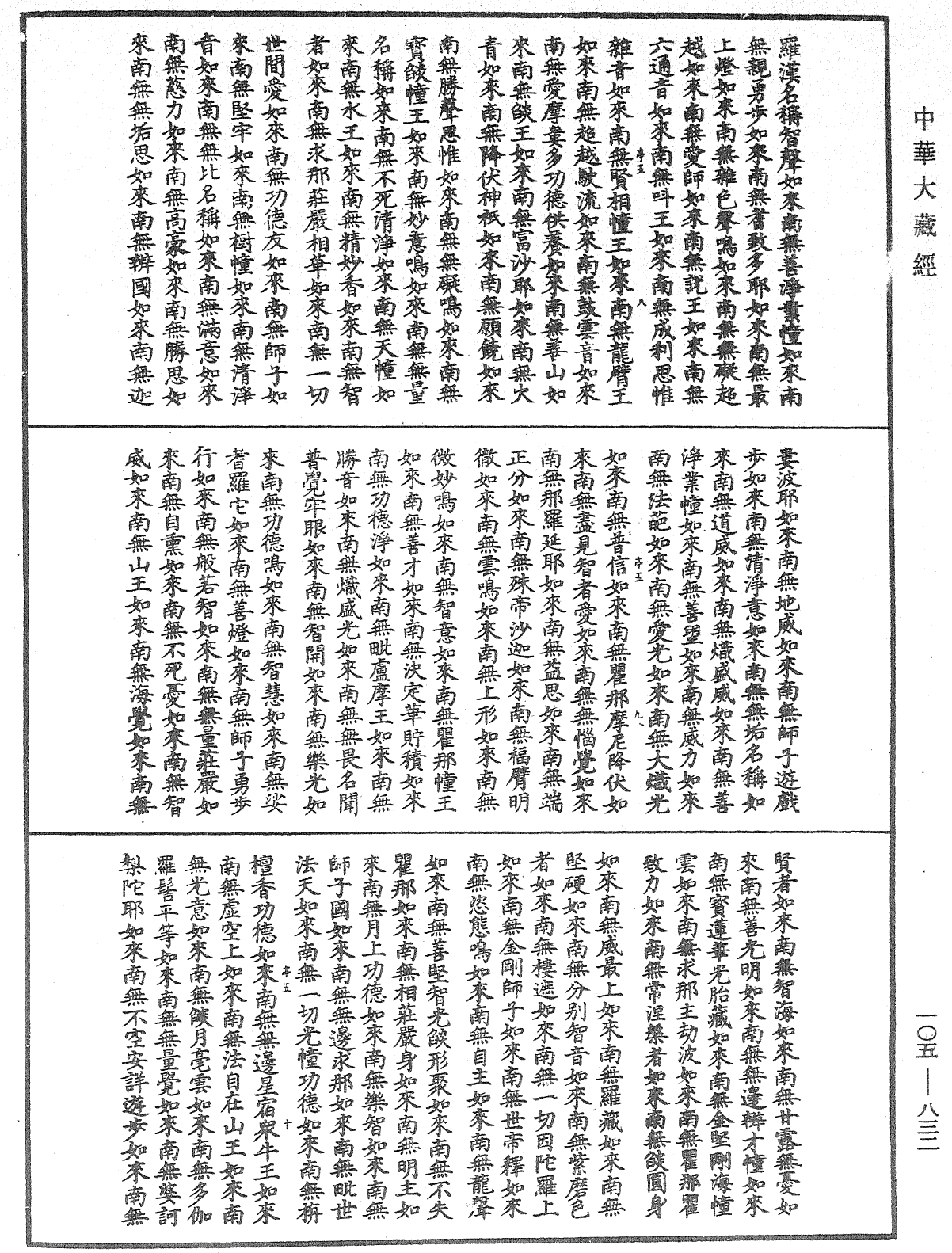 诸佛世尊如来菩萨尊者神僧名经《中华大藏经》_第105册_第832页