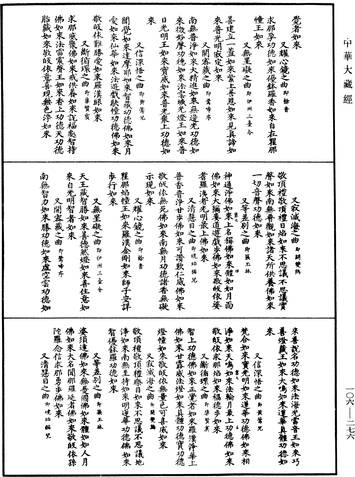 諸佛世尊如來菩薩尊者名稱歌曲《中華大藏經》_第106冊_第276頁