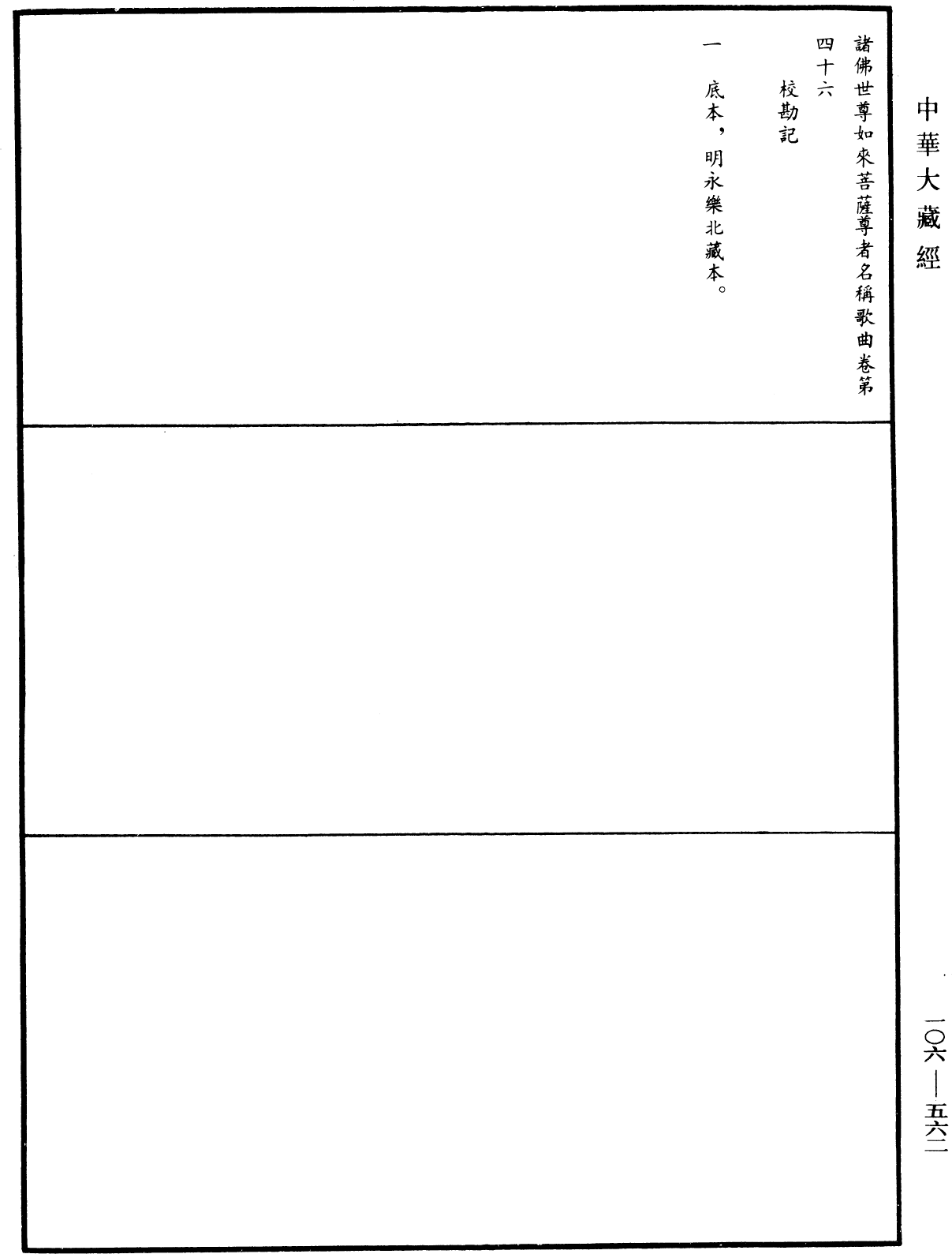 諸佛世尊如來菩薩尊者名稱歌曲《中華大藏經》_第106冊_第562頁