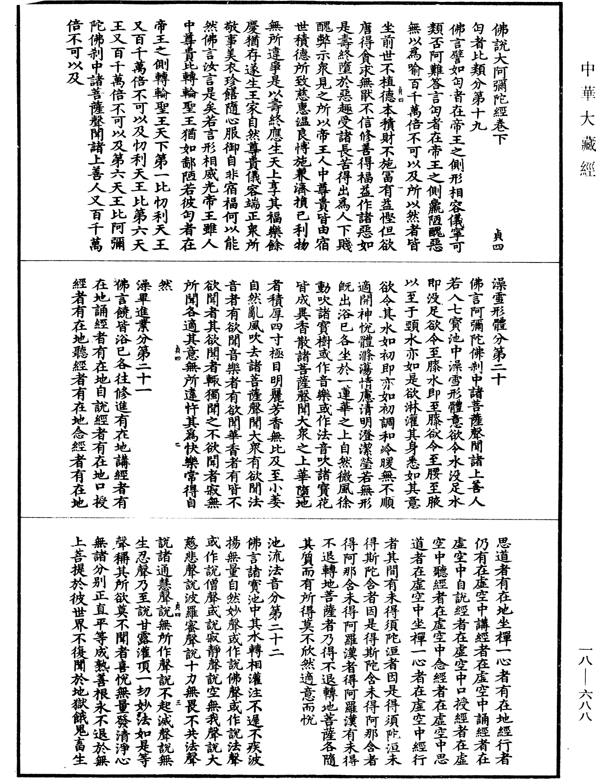 佛說大阿彌陀經《中華大藏經》_第18冊_第688頁