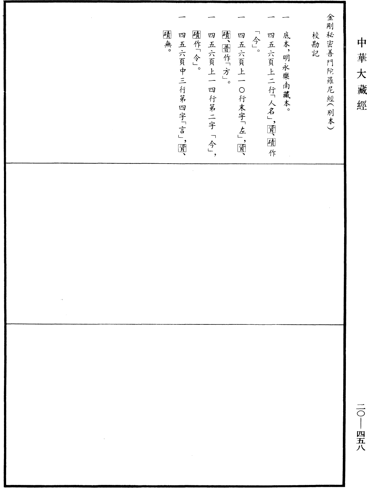 金剛秘密善門陀羅尼咒經(別本)《中華大藏經》_第20冊_第0458頁