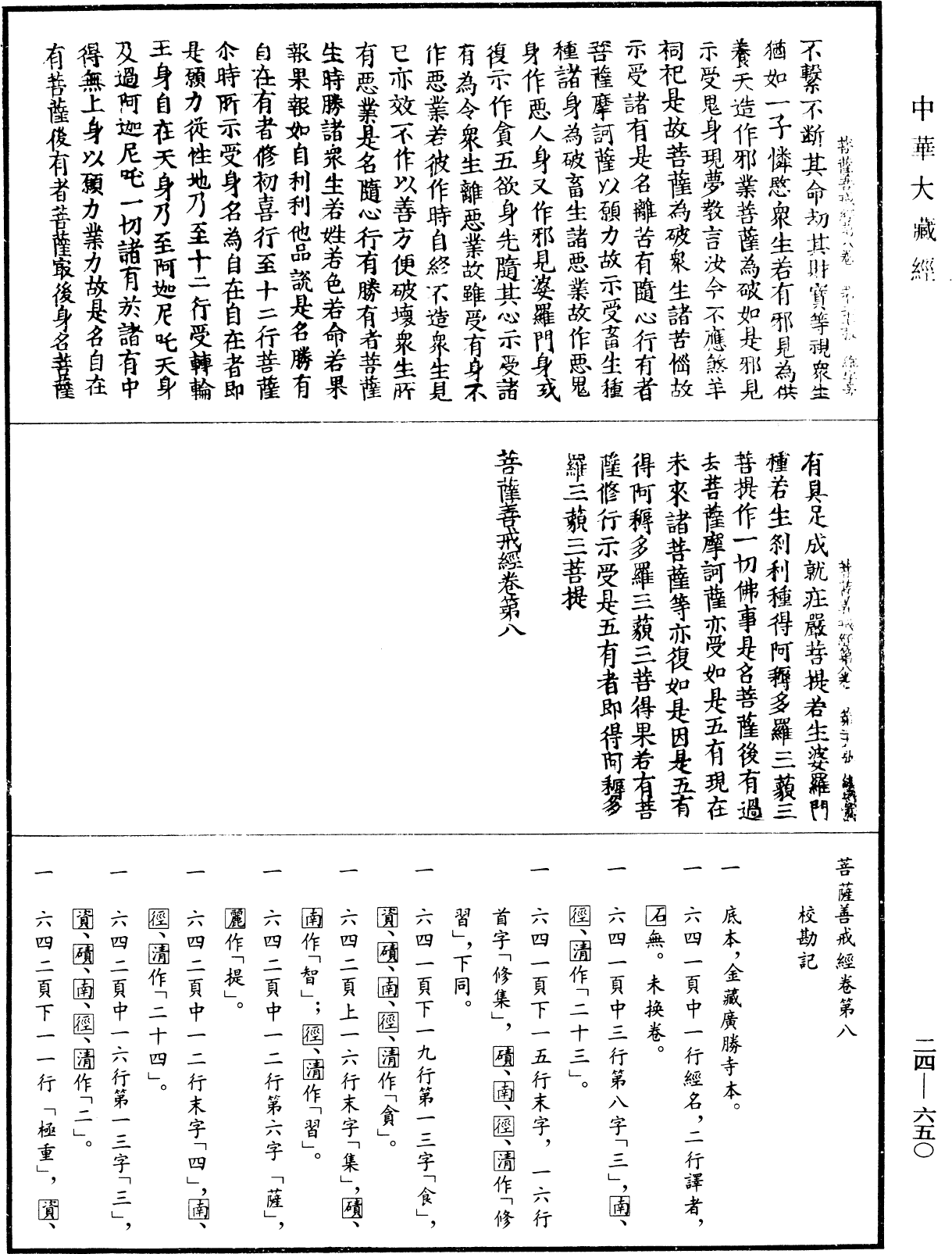 菩薩善戒經《中華大藏經》_第24冊_第650頁