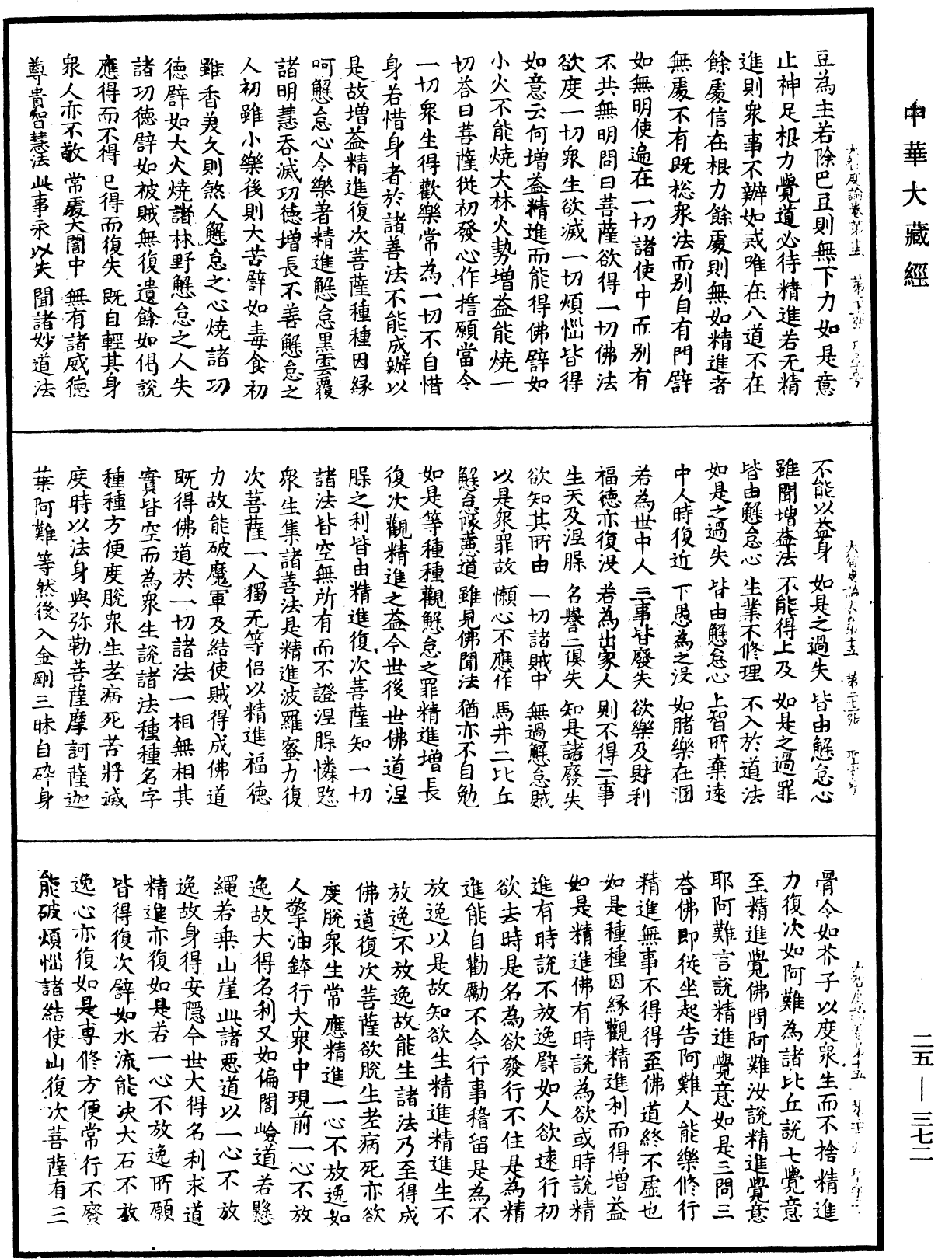 大智度論《中華大藏經》_第25冊_第372頁