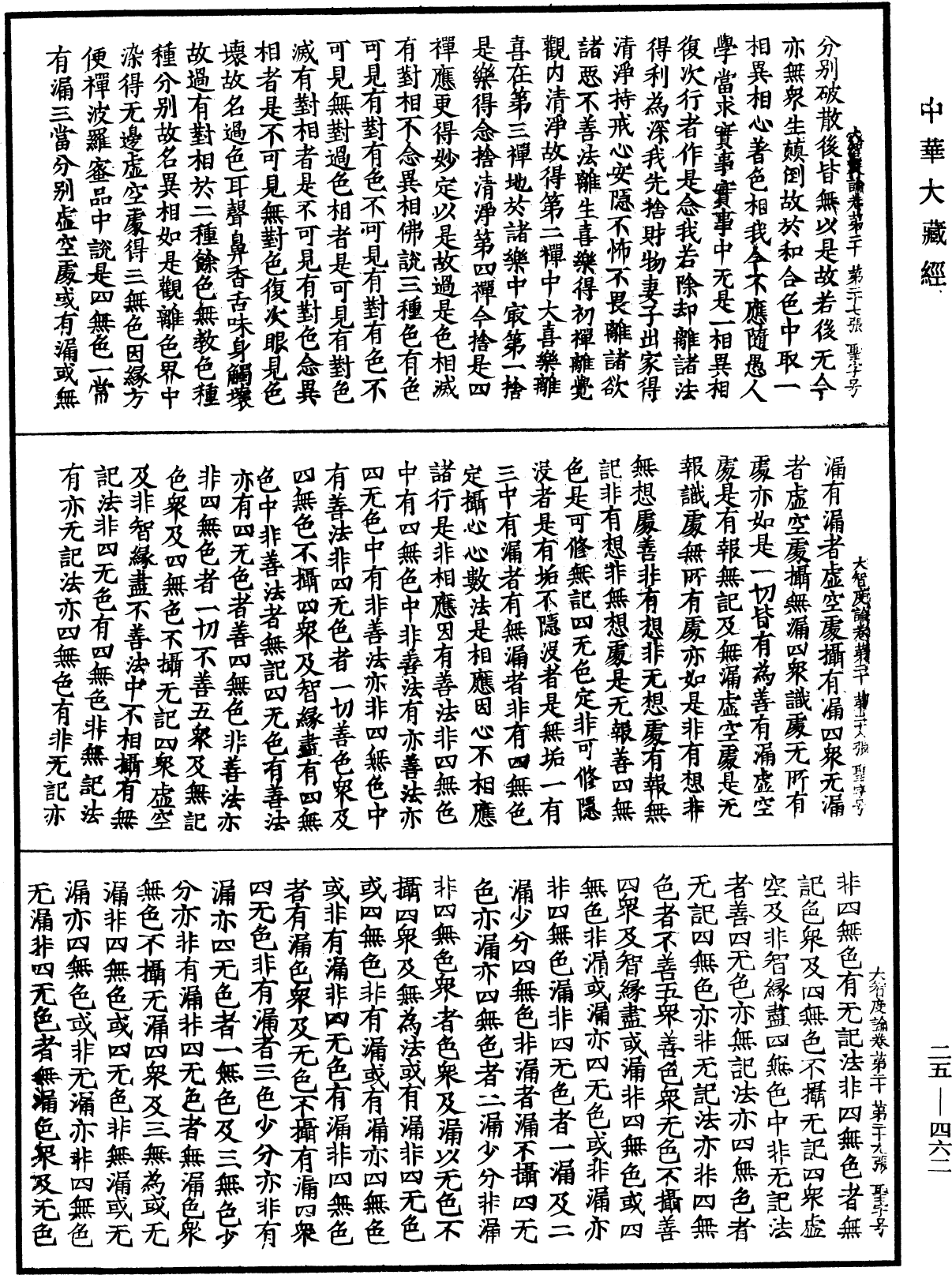 大智度論《中華大藏經》_第25冊_第462頁