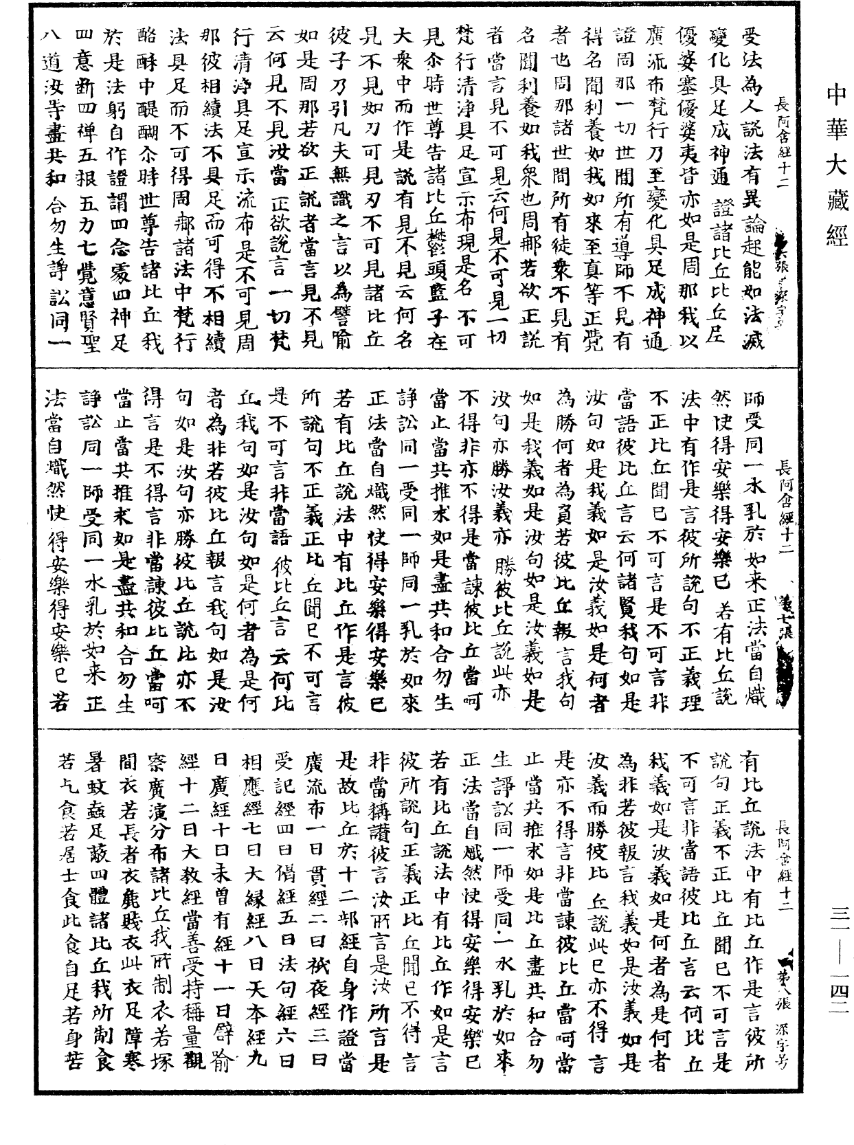 佛說長阿含經《中華大藏經》_第31冊_第0142頁