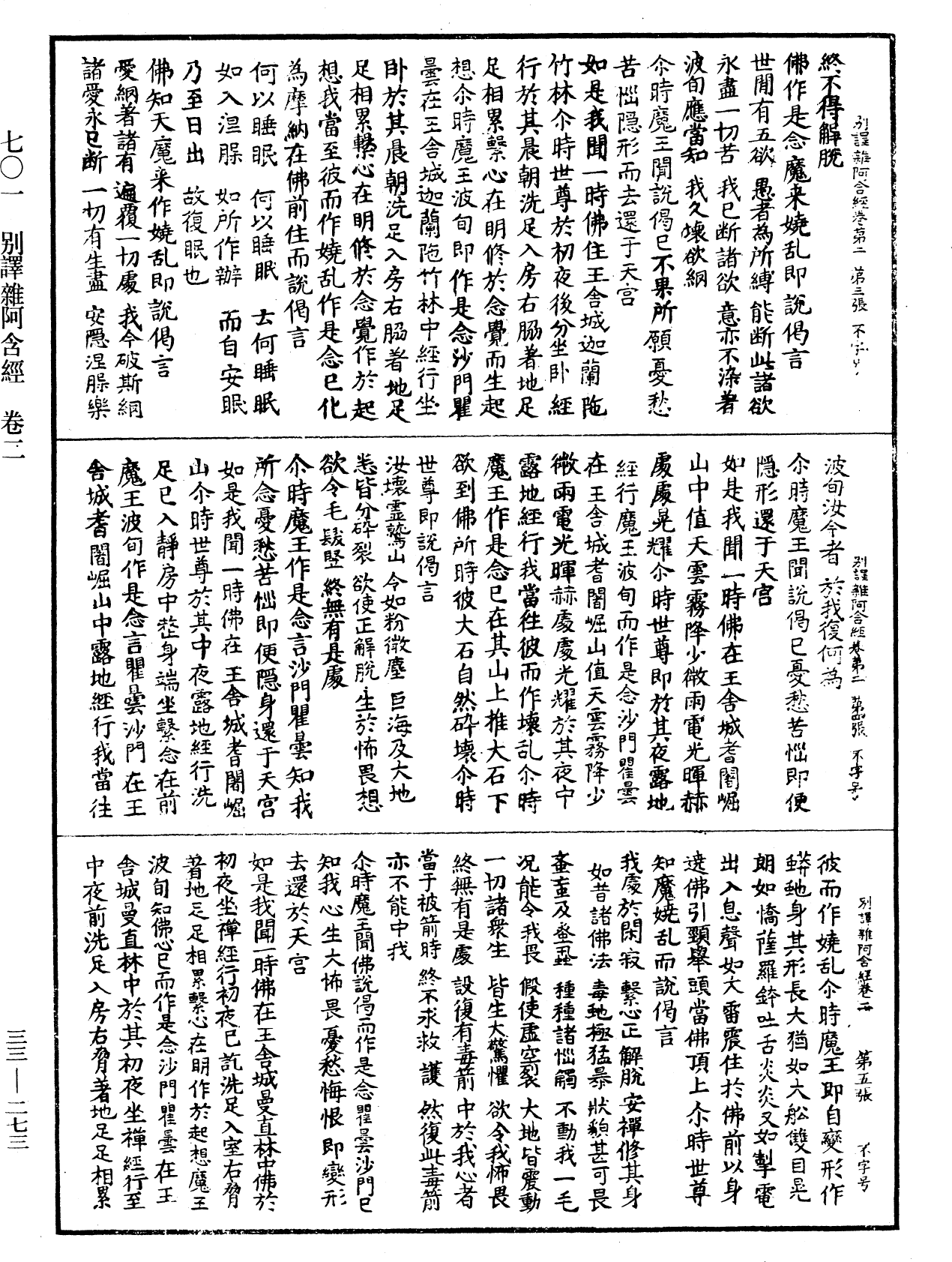 別譯雜阿含經《中華大藏經》_第33冊_第0273頁