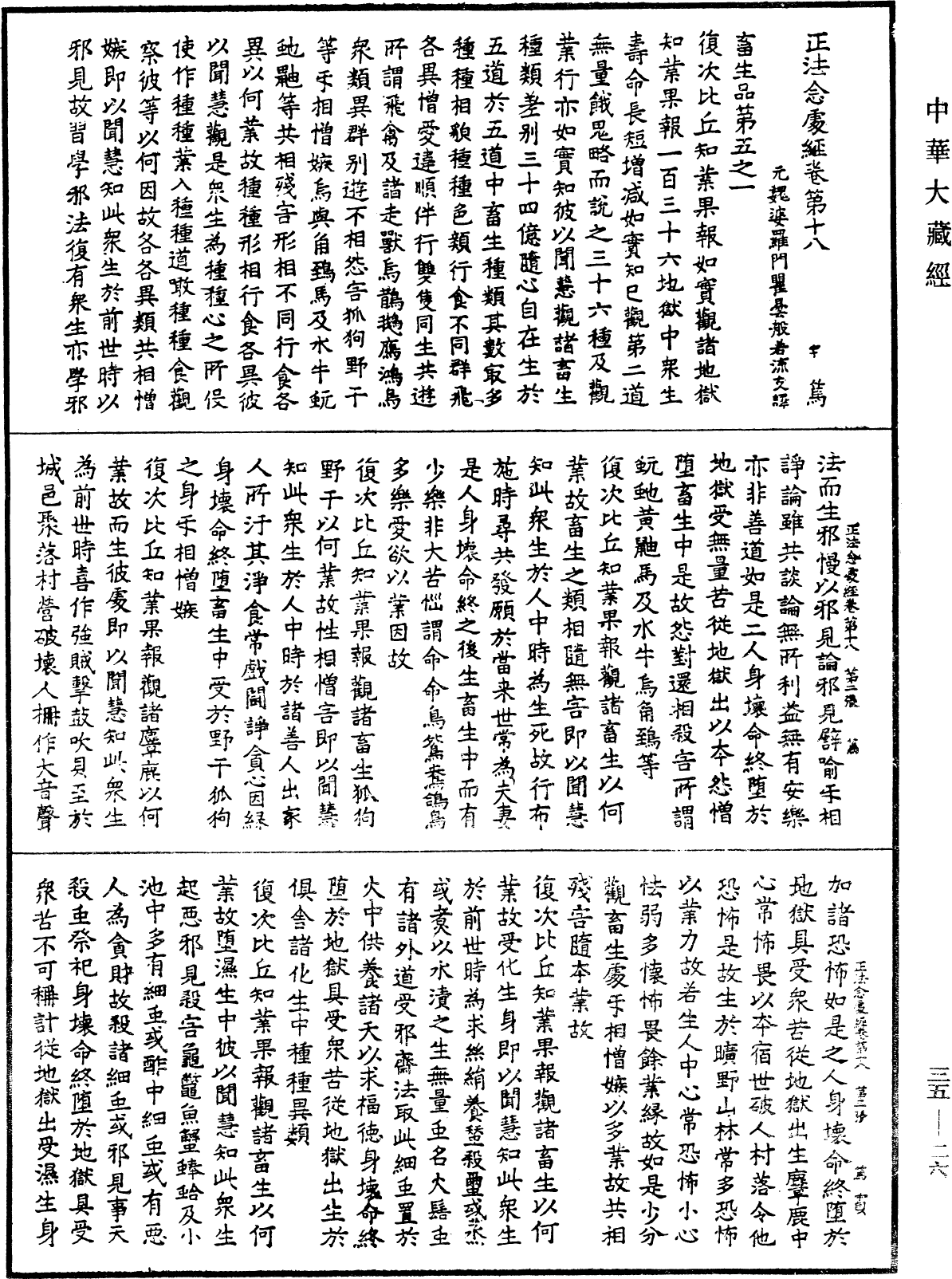 正法念處經《中華大藏經》_第35冊_第0026頁