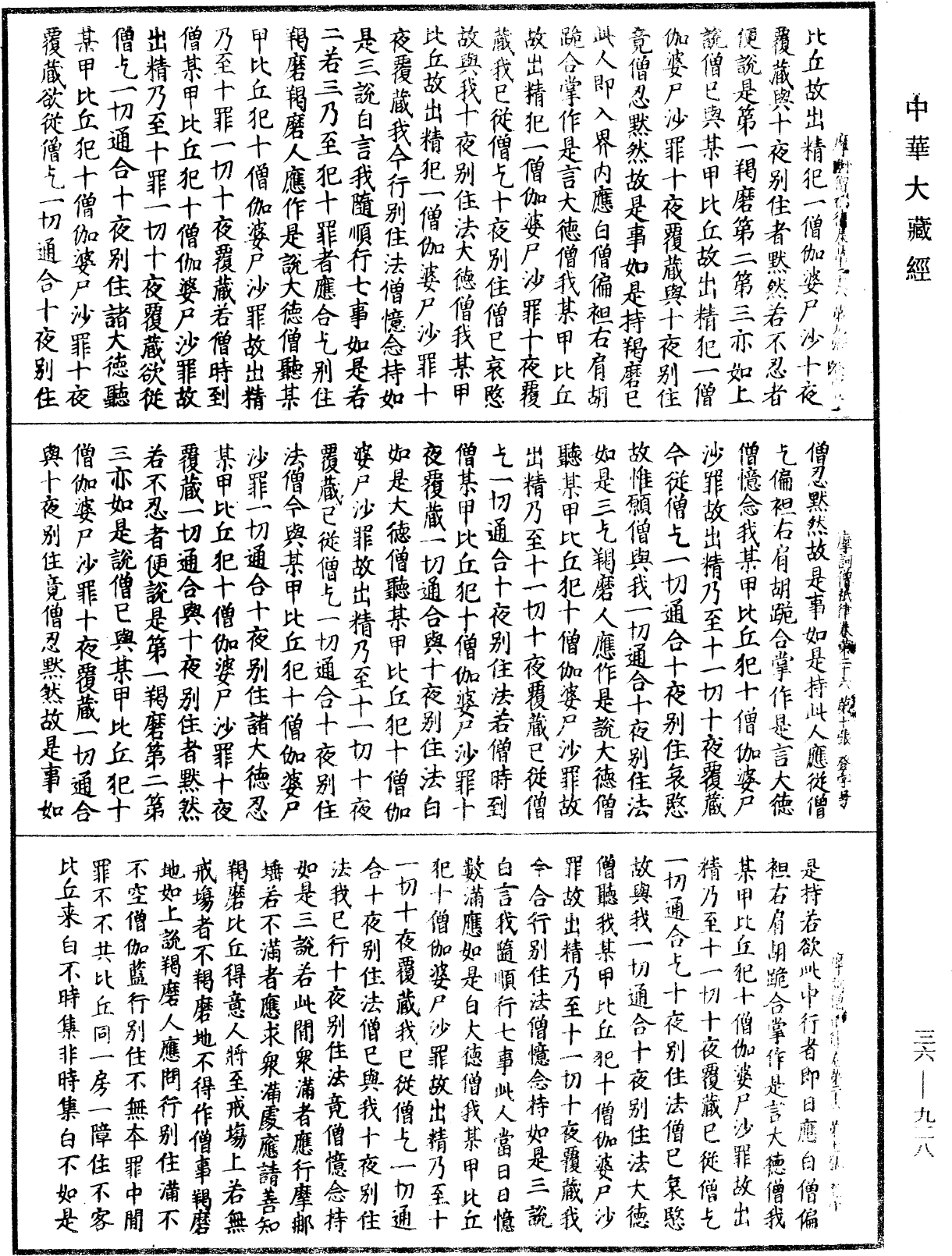 摩訶僧祇律《中華大藏經》_第36冊_第0928頁