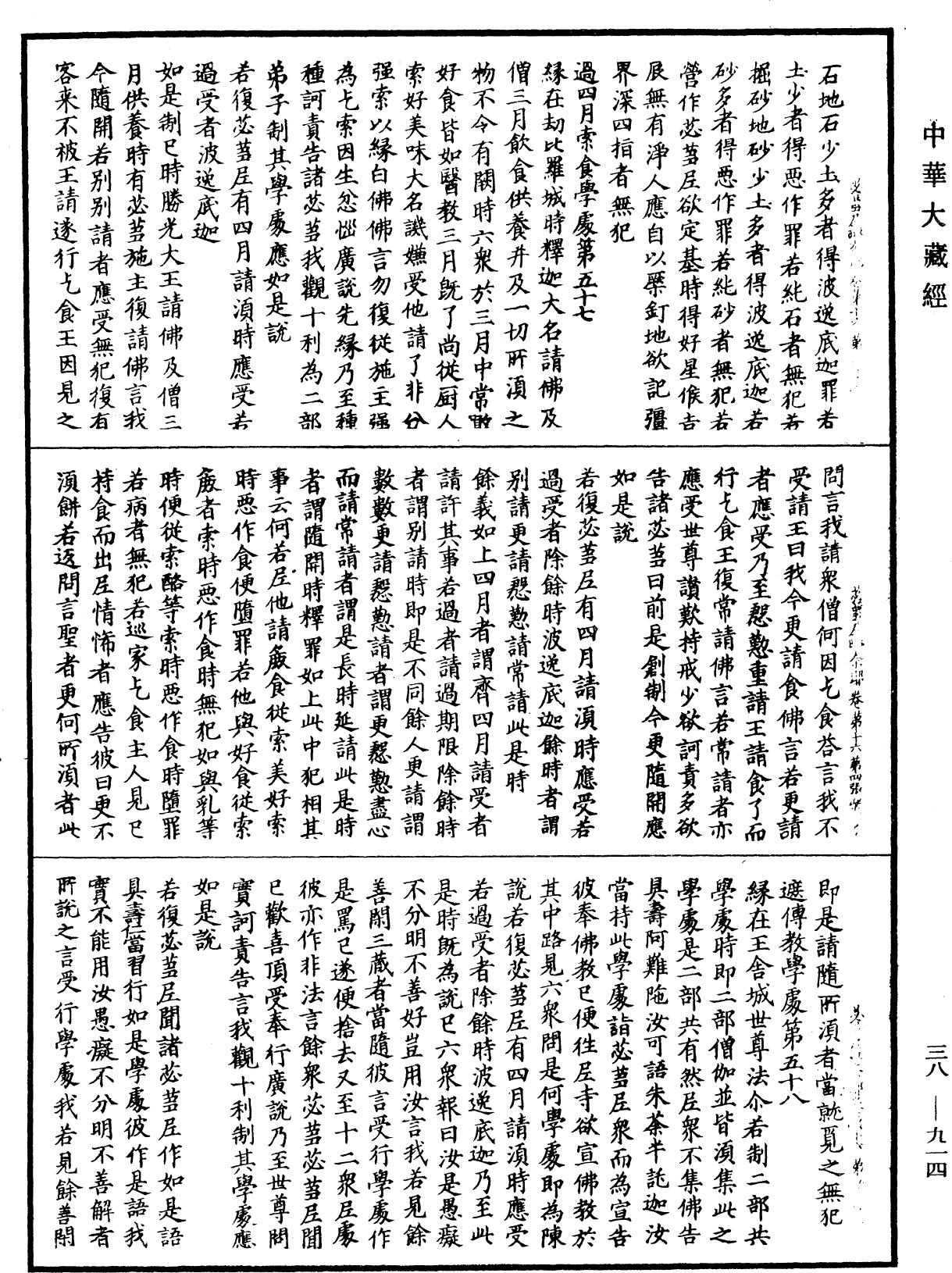 根本說一切有部苾蒭尼毗奈耶《中華大藏經》_第38冊_第914頁