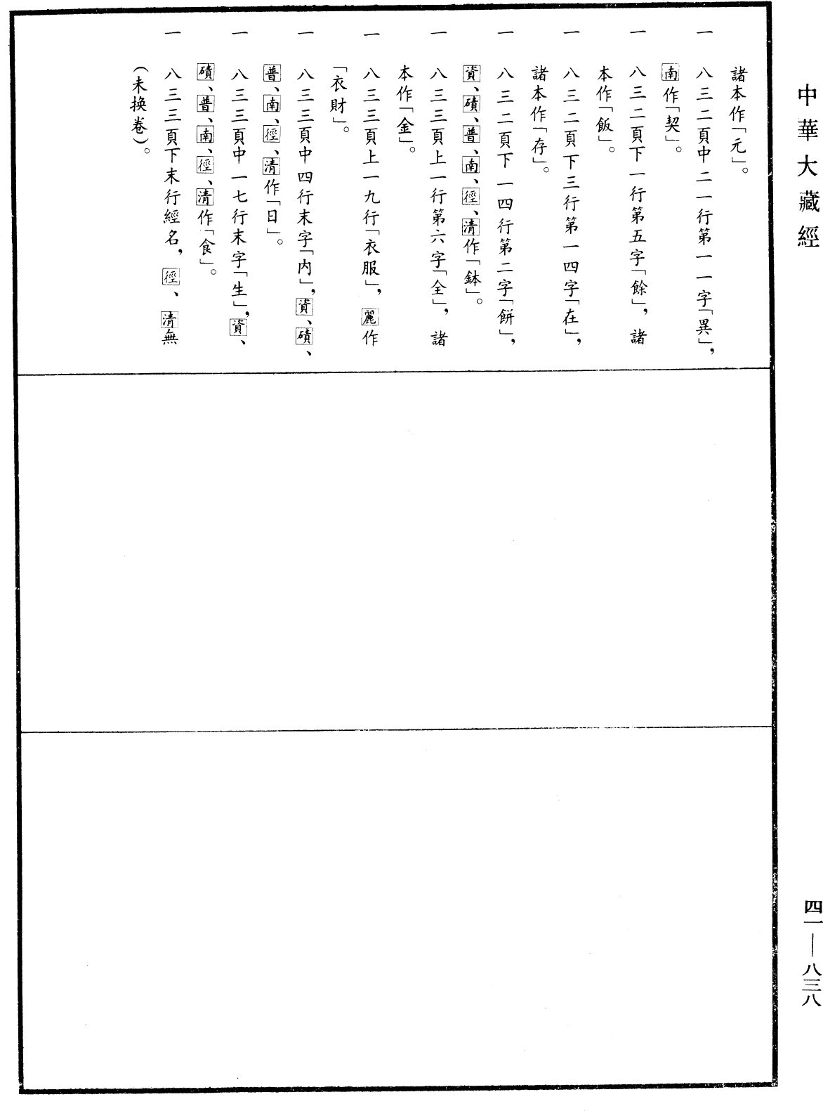 根本說一切有部毗奈耶頌《中華大藏經》_第41冊_第838頁1