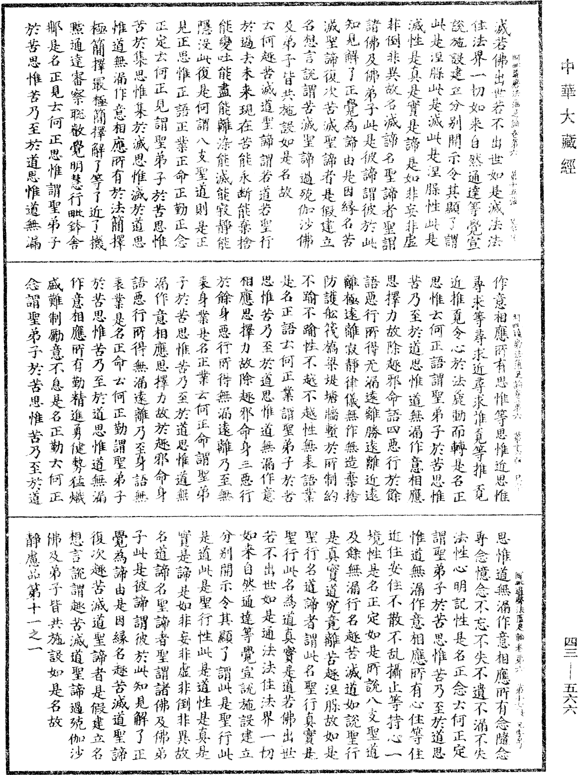 阿毗達磨法蘊足論《中華大藏經》_第43冊_第566頁