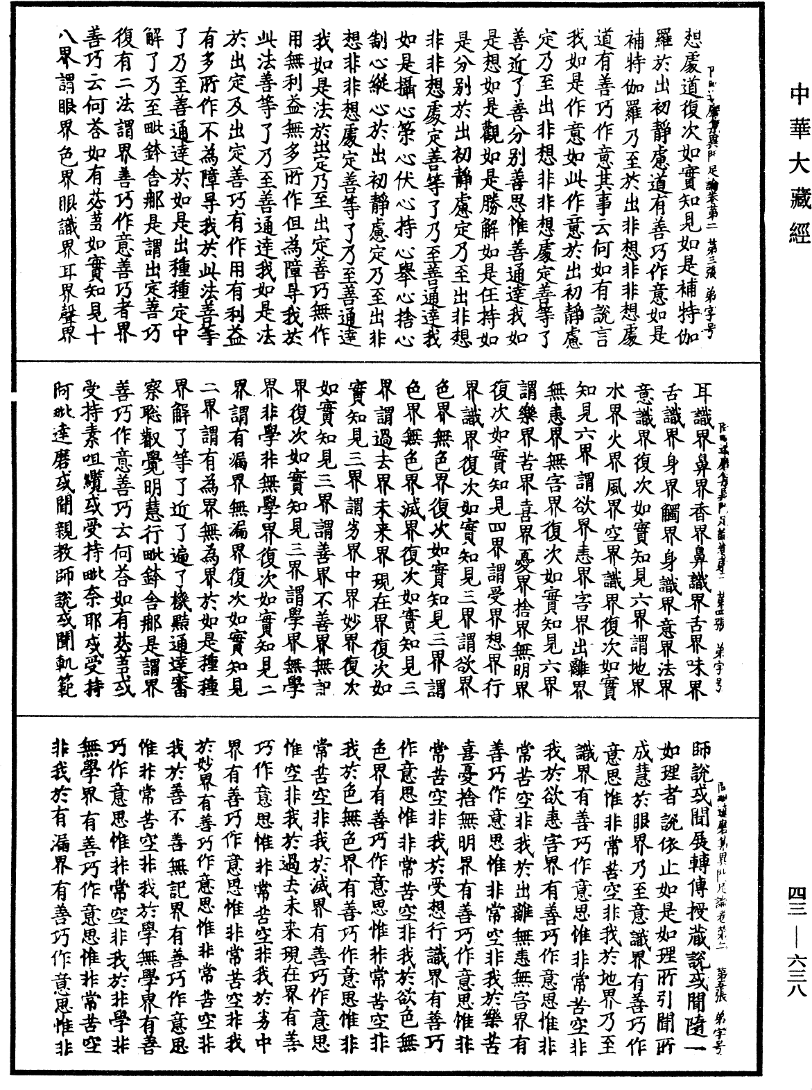 阿毗達磨集異門足論《中華大藏經》_第43冊_第638頁