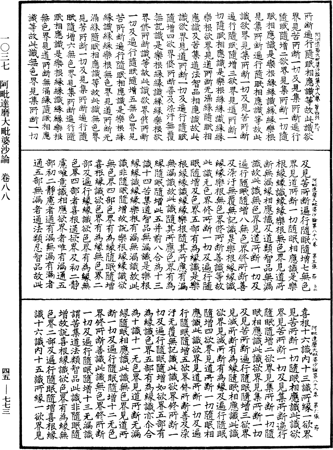 阿毗達磨大毗婆沙論《中華大藏經》_第45冊_第773頁