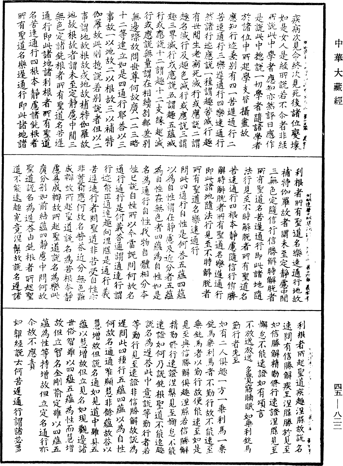 阿毗達磨大毗婆沙論《中華大藏經》_第45冊_第822頁