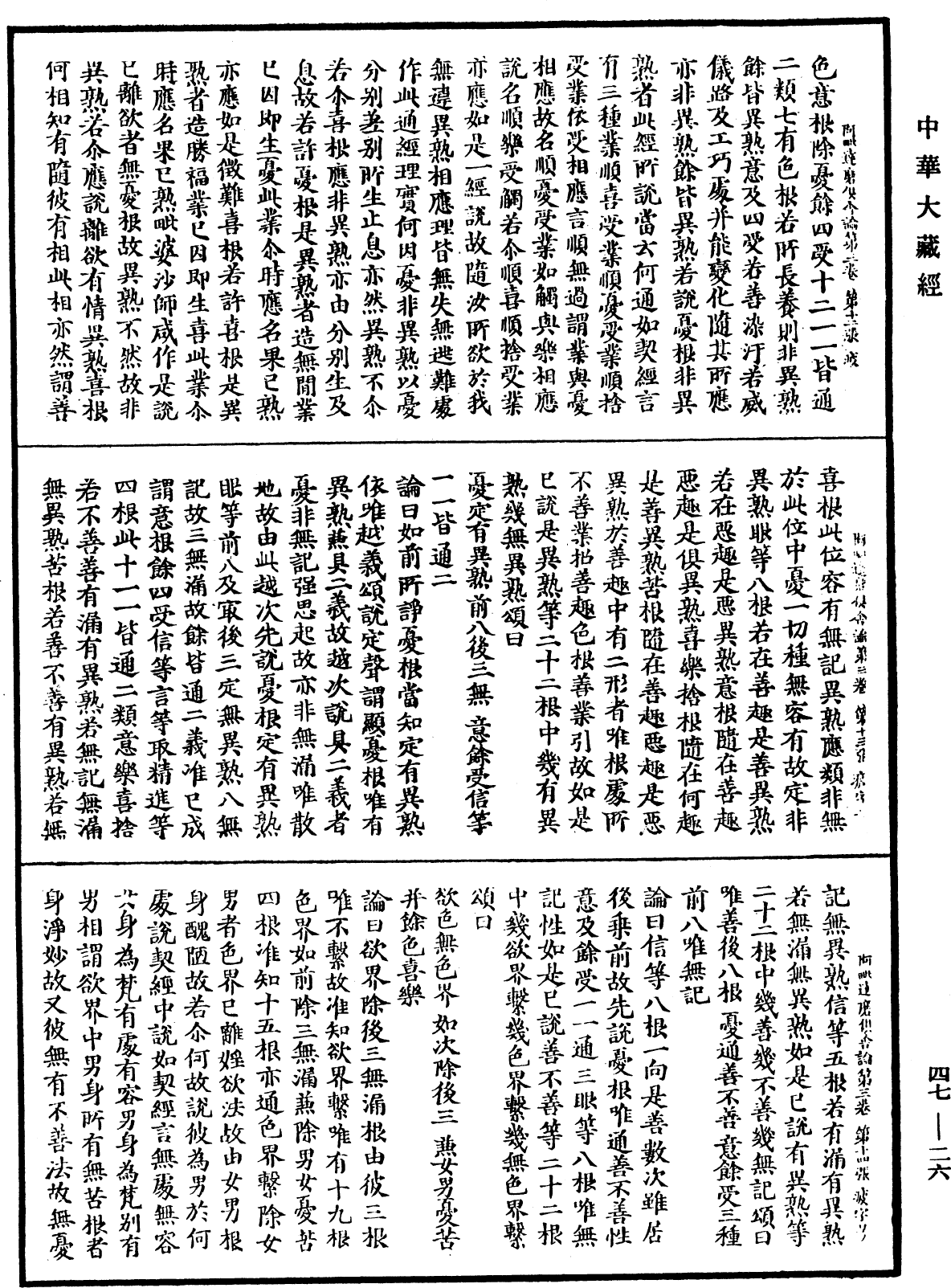 阿毗達磨俱舍論《中華大藏經》_第47冊_第026頁