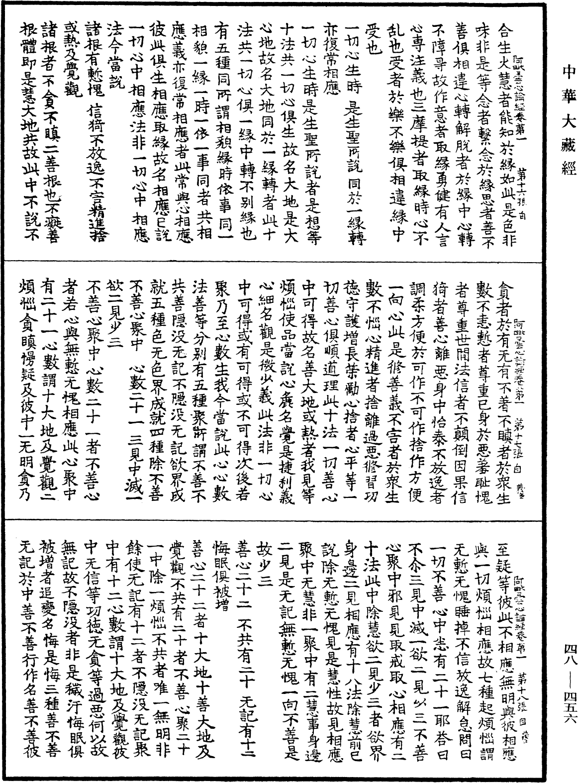 阿毗曇心論經《中華大藏經》_第48冊_第0456頁