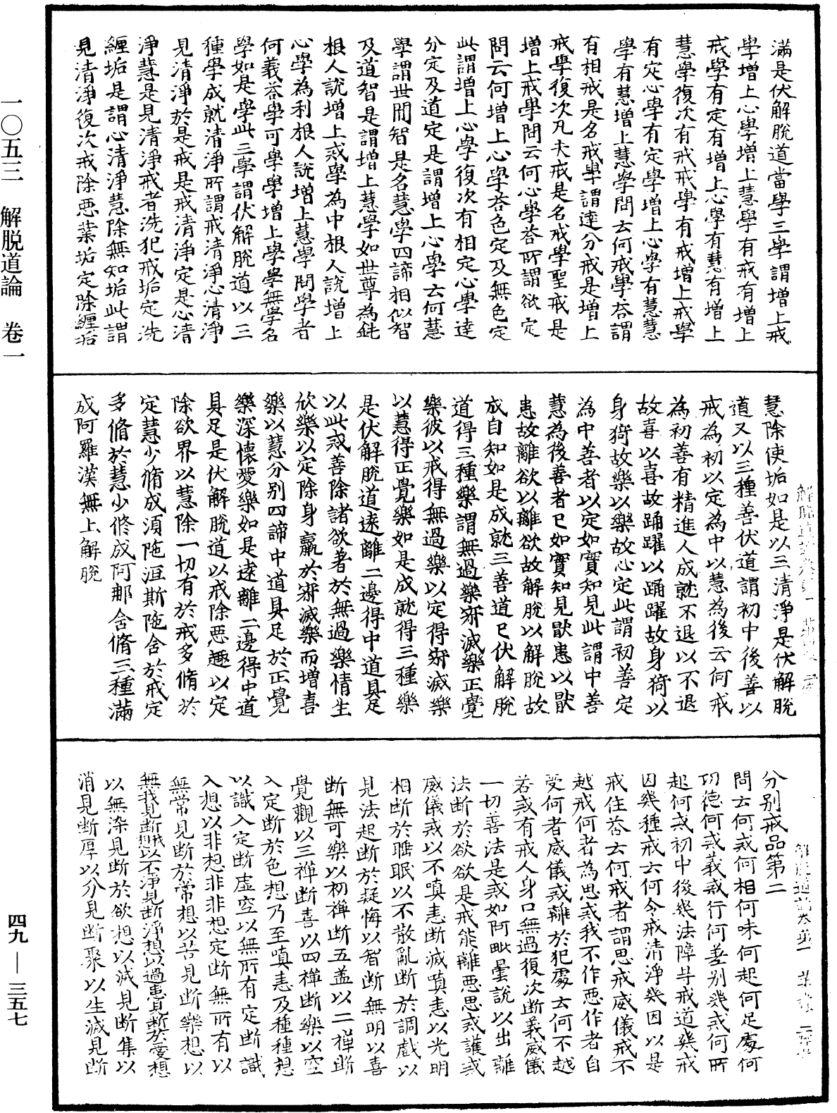 解脫道論《中華大藏經》_第49冊_第0357頁