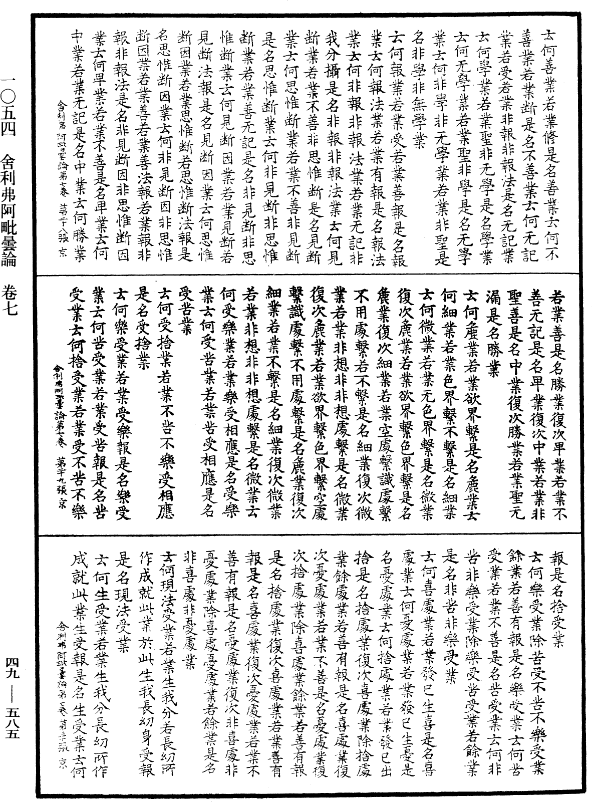 舍利弗阿毗曇論《中華大藏經》_第49冊_第0585頁