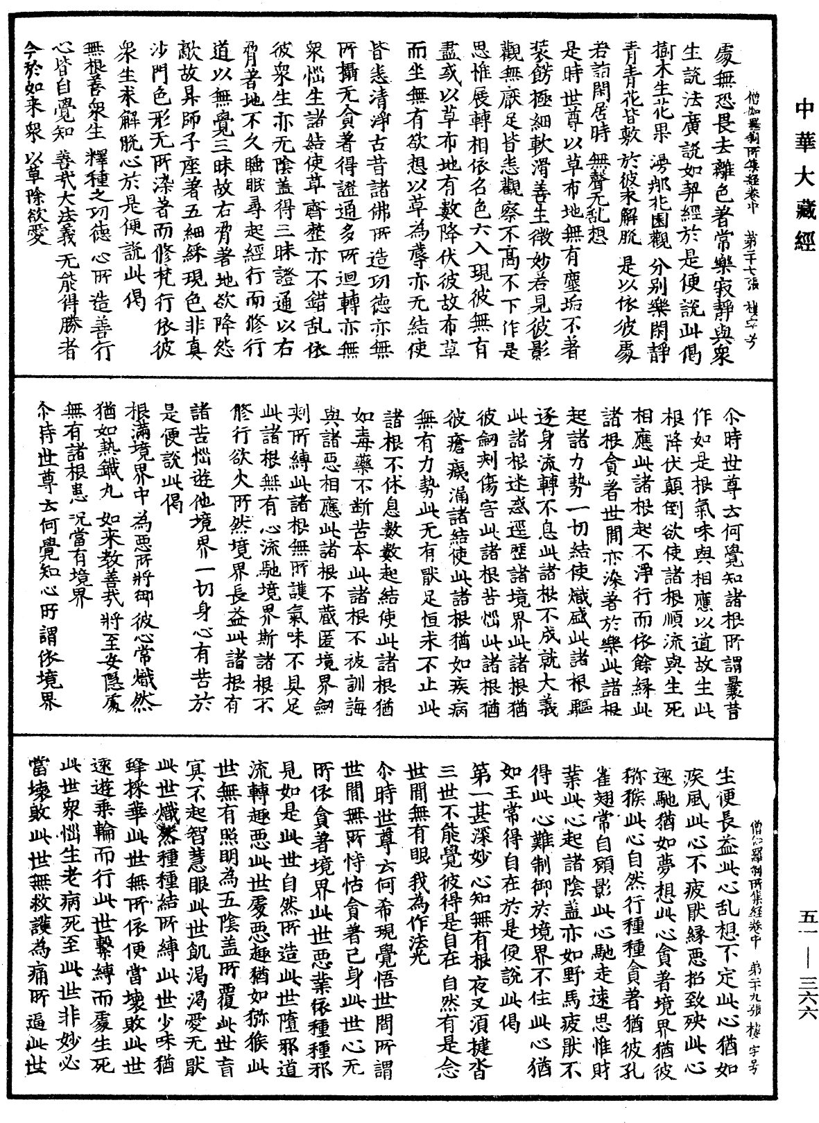 僧伽羅刹所集經《中華大藏經》_第51冊_第366頁