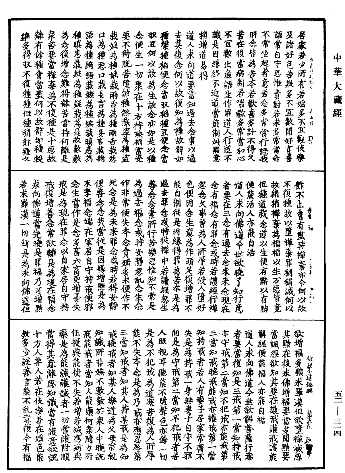 佛說小道地經《中華大藏經》_第52冊_第314頁