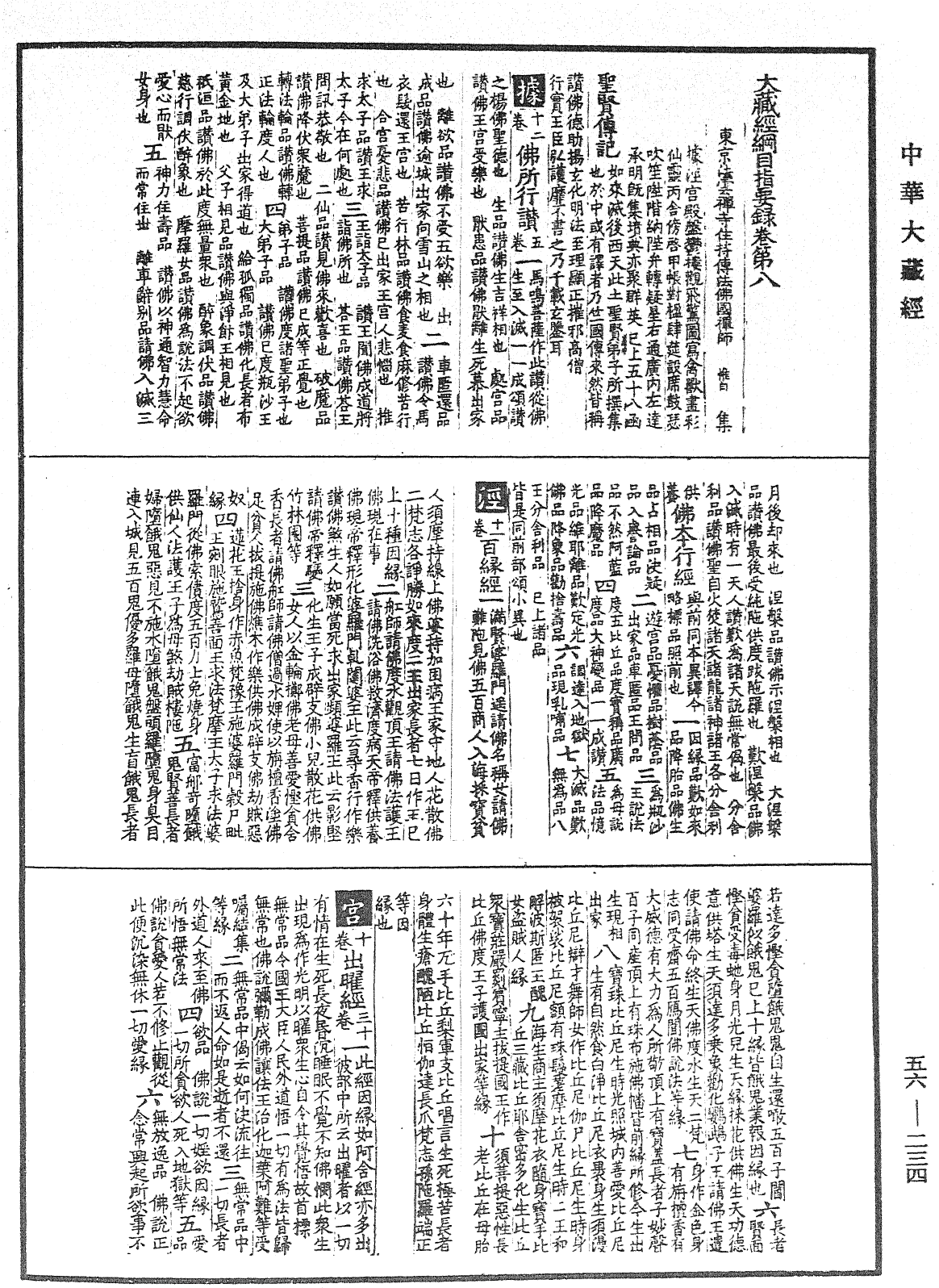 大藏經綱目指要錄《中華大藏經》_第56冊_第0234頁