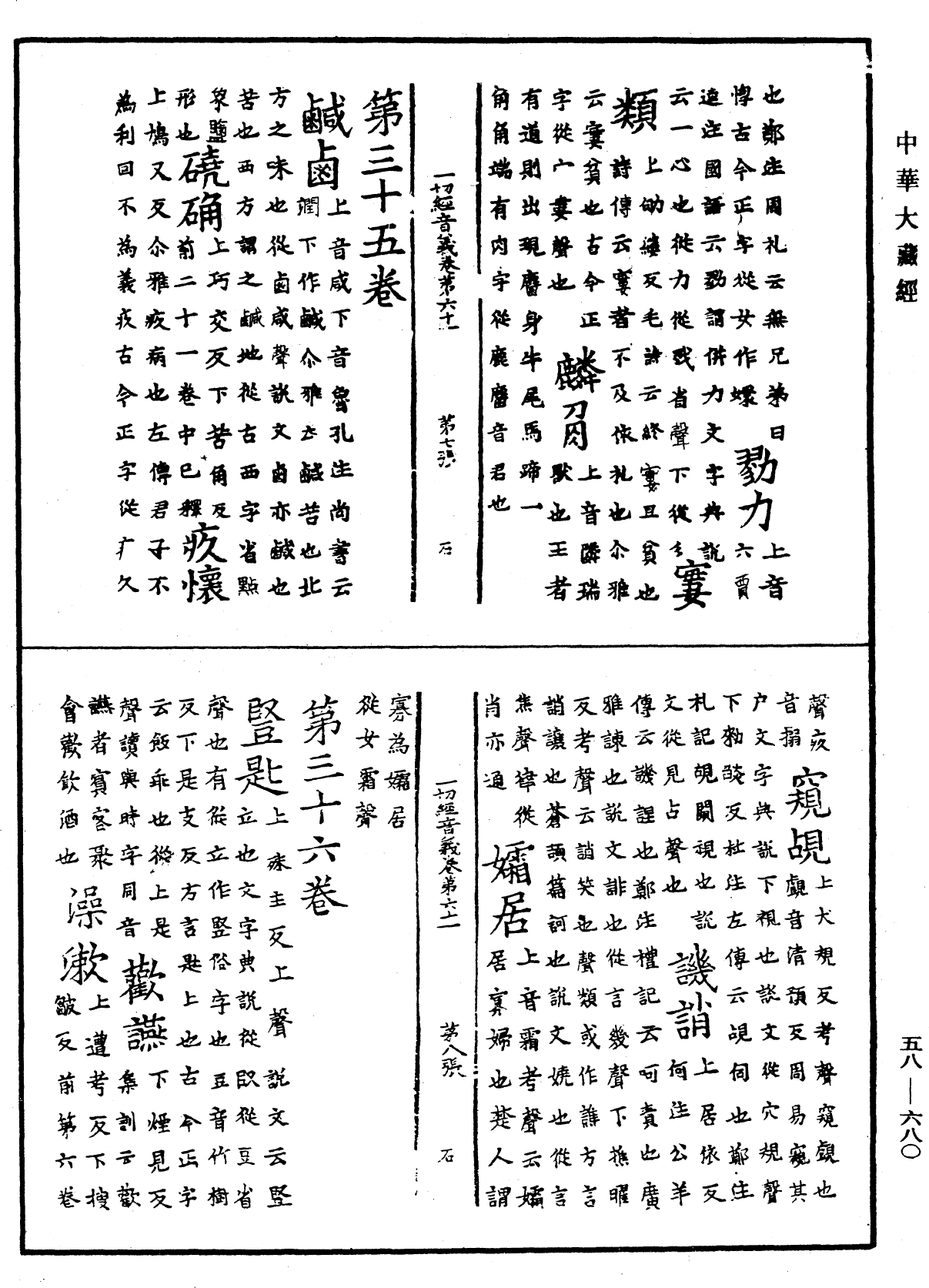 一切經音義《中華大藏經》_第58冊_第0680頁